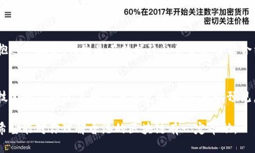 区块链在香港的意思涉及多个方面，主要包括其在金融科技、创新技术和法规方面的应用与发展。以下是对“香港区块链”这个主题的详细阐述，涵盖其含义、发展现状以及未来趋势。

1. 香港区块链的定义
区块链是一种通过去中心化的方式存储和传递数据的技术。这项技术的核心在于其透明性、不可篡改性和安全性。香港作为国际金融中心，其区块链技术的应用主要集中在金融、物流、智能合约等领域。

2. 香港区块链的发展历程
香港的区块链发展可以追溯到2015年，但真正的爆发是在2017年比特币和其他加密货币迅速走红的时候。从地方政府到金融机构，逐渐认识到区块链在提高效率、降低成本和促进透明度方面的潜力。

3. 区块链在金融科技的应用
香港拥有众多国际银行和金融机构，因此区块链在金融科技领域显得尤为重要。通过区块链技术，金融机构能够实现实时结算、减少交易成本并提高透明度。例如，一些银行已开始利用区块链技术进行跨境支付，显著提高交易速度和安全性。

4. 政府支持与监管
香港金融管理局（HKMA）和证券及期货事务监察委员会（SFC）等监管机构对区块链技术给予了相对宽松的监管政策。政府设立了“香港金融科技创新中心”，支持初创企业开发区块链项目，并提供资金援助和政策支持。

5. 区块链在物流和供应链管理的应用
不仅仅局限于金融行业，香港的物流业也在积极应用区块链技术。通过将物品的每一次交易记录在区块链上，所有参与者都可以实时跟踪物品的流动。这大大提高了供应链的透明度，减少了欺诈行为的发生。

6. 企业如何利用区块链技术
许多香港企业正在探索区块链应用，以增强其竞争力。例如，一些酒店业者通过使用区块链记录客户的评价和反馈，增加了透明度和信任度。而在食品行业，利用区块链追踪食品来源，确保了食品安全。

7. 未来的发展趋势
随着区块链技术的持续发展，香港有望成为亚太地区区块链科技的领军者。未来，更多的行业将会拥抱这一技术，特别是在数据隐私保护和智能合约方面。此外，随着5G技术的推广，区块链与物联网的结合也将推动更为复杂和创新的应用场景出现。

8. 结语
综合来看，香港的区块链发展正处于快速增长阶段，并且在多个行业中展现出巨大的改革潜力。随着技术的不断完善和政府法规的明确，可以预见，未来的香港将是一个区块链生态系统日趋完善的地方，带动整个社会的数字化进程。

以上是关于“香港区块链”主题的详细探讨，从定义到发展历程，再到多领域的应用和未来发展趋势。希望能对你理解香港的区块链有一定帮助。