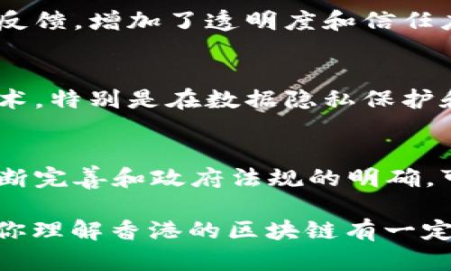 区块链在香港的意思涉及多个方面，主要包括其在金融科技、创新技术和法规方面的应用与发展。以下是对“香港区块链”这个主题的详细阐述，涵盖其含义、发展现状以及未来趋势。

1. 香港区块链的定义
区块链是一种通过去中心化的方式存储和传递数据的技术。这项技术的核心在于其透明性、不可篡改性和安全性。香港作为国际金融中心，其区块链技术的应用主要集中在金融、物流、智能合约等领域。

2. 香港区块链的发展历程
香港的区块链发展可以追溯到2015年，但真正的爆发是在2017年比特币和其他加密货币迅速走红的时候。从地方政府到金融机构，逐渐认识到区块链在提高效率、降低成本和促进透明度方面的潜力。

3. 区块链在金融科技的应用
香港拥有众多国际银行和金融机构，因此区块链在金融科技领域显得尤为重要。通过区块链技术，金融机构能够实现实时结算、减少交易成本并提高透明度。例如，一些银行已开始利用区块链技术进行跨境支付，显著提高交易速度和安全性。

4. 政府支持与监管
香港金融管理局（HKMA）和证券及期货事务监察委员会（SFC）等监管机构对区块链技术给予了相对宽松的监管政策。政府设立了“香港金融科技创新中心”，支持初创企业开发区块链项目，并提供资金援助和政策支持。

5. 区块链在物流和供应链管理的应用
不仅仅局限于金融行业，香港的物流业也在积极应用区块链技术。通过将物品的每一次交易记录在区块链上，所有参与者都可以实时跟踪物品的流动。这大大提高了供应链的透明度，减少了欺诈行为的发生。

6. 企业如何利用区块链技术
许多香港企业正在探索区块链应用，以增强其竞争力。例如，一些酒店业者通过使用区块链记录客户的评价和反馈，增加了透明度和信任度。而在食品行业，利用区块链追踪食品来源，确保了食品安全。

7. 未来的发展趋势
随着区块链技术的持续发展，香港有望成为亚太地区区块链科技的领军者。未来，更多的行业将会拥抱这一技术，特别是在数据隐私保护和智能合约方面。此外，随着5G技术的推广，区块链与物联网的结合也将推动更为复杂和创新的应用场景出现。

8. 结语
综合来看，香港的区块链发展正处于快速增长阶段，并且在多个行业中展现出巨大的改革潜力。随着技术的不断完善和政府法规的明确，可以预见，未来的香港将是一个区块链生态系统日趋完善的地方，带动整个社会的数字化进程。

以上是关于“香港区块链”主题的详细探讨，从定义到发展历程，再到多领域的应用和未来发展趋势。希望能对你理解香港的区块链有一定帮助。