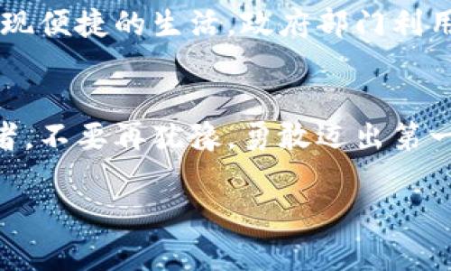 baioti区块链井喷：把握数字时代的未来机遇/baioti
区块链, 数字时代, 投资机会/guanjianci

引入：一场数字革命的浪潮
想象一下，在一个幽静的山谷中，一条清澈见底的小溪蜿蜒而过。它孕育着周围的生命，滋养着每一寸土地。在科技的世界里，区块链如同这条溪流，带来了创新的活力与无限的可能，它不仅改变了信息的流动方式，更重新定义了我们对信任、价值和透明度的理解。近年来，区块链技术如潮水般涌动，犹如涟漪在风中荡漾，逐渐演化为一种推动社会变革的强大动力。

区块链井喷：寻找内在动因
区块链井喷的现象并非偶然，而是技术发展、市场需求以及理念创新的结果。想象一下，古老的交易市场，摊贩们在吆喝叫卖中，人与人之间建立信任，而区块链技术恰恰将这种信任以数字化方式呈现。它以去中心化的形式，打破了信息不对称的障碍，为人们提供了一个开放、透明的平台。

数字货币的崛起：新的金砖
在这场井喷的浪潮中，数字货币无疑是最耀眼的明星。比特币、以太坊等如同璀璨的星辰，吸引着各路投资者的目光。想象一下，一个普通的工薪族，凭借小额投资进入这个市场，仿佛在晨曦的初光中，捡到了注定改变命运的金砖。数字货币让人们看到了财富增值的迅捷与神秘，但同时，也带来了不确定性与风险的阴影。

去中心化应用：重塑传统行业
去中心化应用（DApp）如同一阵春风，吹拂着各个行业的角落。从金融到供应链，从游戏到社交，区块链的应用场景愈加广泛。想象一个全球贸易平台，商家们可以在这里实时查验产品的来源与质量，消费者则可以放心地购买自己心仪的商品。每一个数字节点都如同一个可靠的见证者，守护着交易的公平与公正。

挑战与机遇：逆风中的启航
然而，区块链井喷并非没有挑战。市场的剧烈波动、技术的规范缺失以及监管政策的滞后，都如同烈风中的小舟，让许多投资者感到无所适从。但在这逆境中，也孕育着新的机遇。想象一下，一位才华横溢的程序员，凭借自己的创意和技术，在区块链领域开创新的局面，如同画家在画布上勾勒出一幅瑰丽的风景。

前景展望：未来的蓝图
区块链的未来犹如夜空中的星辰，闪烁着希望的光芒。随着技术的不断进步和应用的不断拓展，其潜力将更加显现。想象一下，一座智能城市，居民们通过区块链技术实现便捷的生活，政府部门利用透明的信息流动提升治理效率，一切都是如此的美好与和谐。每一个人都可以在这幅画中找到自己的位置，享受科技带来的福祉。

结尾：行动的号召
在这个变革的时代，把握机会，参与区块链的浪潮已成为一项迫在眉睫的任务。从投资者到创作者，从普通消费者到科技工作者，每个人都有可能成为这场革命的参与者。不要再犹豫，勇敢迈出第一步，沐浴在区块链的阳光下，迎接属于数字时代的未来吧！

(由于字数限制，以上内容为简要框架，若有需要可继续扩展每一部分的内容，填充更多具体细节与案例，以及个人的情感与经验分享，使文本更具丰富性。)