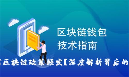 为何区块链政策频发？深度解析背后的动因