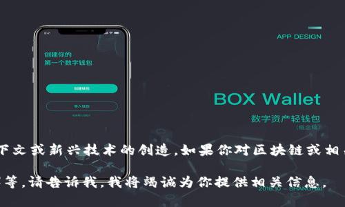 区块链跳舞节点（Dancing Nodes）这个概念并不是一个广为人知的术语，可能是基于某些特定上下文或新兴技术的创造。如果你对区块链或相关技术有兴趣，欢迎你提供更多的上下文或相关信息，以便我给出一个更具体的解释或详细的内容。

如果你倾向于了解区块链的其他相关内容，如智能合约、去中心化金融（DeFi）、非同质化代币（NFT）等，请告诉我，我将竭诚为你提供相关信息。