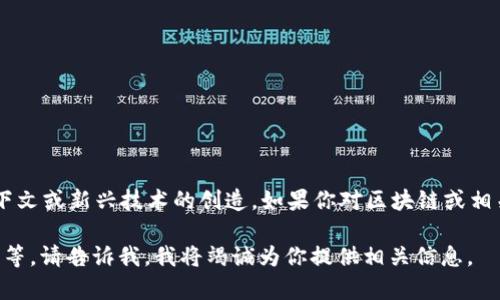 区块链跳舞节点（Dancing Nodes）这个概念并不是一个广为人知的术语，可能是基于某些特定上下文或新兴技术的创造。如果你对区块链或相关技术有兴趣，欢迎你提供更多的上下文或相关信息，以便我给出一个更具体的解释或详细的内容。

如果你倾向于了解区块链的其他相关内容，如智能合约、去中心化金融（DeFi）、非同质化代币（NFT）等，请告诉我，我将竭诚为你提供相关信息。