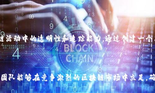 区块链中的POC通常指的是“Proof of Concept”，即“概念验证”。这个术语用于描述一种方法，通过这种方法可以验证某个想法、技术或项目的可行性，尤其是在开发区块链解决方案时。

### POC的目的

POC的主要目的是证明某个概念在现实世界中是可行的。在区块链领域，开发团队通常会构建一个POC来展示他们的技术是否能够解决特定的问题，或者是否能够在特定的条件下有效运作。通过POC，开发团队可以快速获得反馈，从而对其方案进行调整和。

### POC的关键过程

1. **确定需求**：
   开始POC的第一步是明确项目的具体需求。这包括了解用户的需求、市场的痛点以及现有解决方案的不足。

2. **设计解决方案**：
   根据需求，团队将设计一个可能的技术解决方案。这一阶段通常会考虑到区块链的特性，如去中心化、安全性和透明性。

3. **开发与实现**：
   随后，团队会制作一个小规模的原型，这个原型不需要包含所有功能，但必须能展示核心概念的有效性。

4. **测试与反馈**：
   一旦原型完成，团队会进行测试，与潜在用户、投资者或其他利益相关方的互动，以获得他们的反馈和建议。

5. **评估与迭代**：
   根据收集到的反馈，团队将评估POC的有效性，并进行必要的改进。这一过程可能会重复，直到解决方案足够成熟。

### POC在区块链项目中的重要性

- **风险评估**：
  POC可以帮助项目团队识别潜在的技术风险，从而在全面开发之前进行必要的调整，避免资源浪费。

- **吸引投资**：
  一旦有了一个成功的POC，项目团队能够更容易地吸引投资者，因为他们可以展示实实在在的成果和相应的市场需求。

- **用户反馈**：
  通过POC，团队能够直接听取用户的需求和期望，从而在产品最终发布之前做出重要调整。

- **市场验证**：
  POC不仅能验证技术可行性，还能评估产品在市场中的接纳程度。这对于进入竞争激烈的区块链领域至关重要。

### POC的实际应用

例如，某家公司想要开发一个基于区块链的供应链管理平台。他们可能会首先进行POC，来验证区块链在记录供应链活动中的透明性和追踪能力。通过创建一个简化的原型，展示如何记录产品从制造到交付的每一个环节，他们能够获取反馈，了解用户的偏好和市场的可行性。

### 结论

区块链的POC是一个至关重要的步骤，它允许开发者在投入大量资源之前，测试和验证他们的创意。通过这一过程，团队能够在竞争激烈的区块链市场中立足，确保他们的产品既符合用户需求，又具备技术上的可行性。