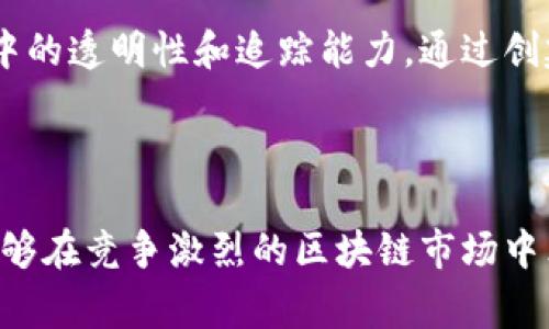 区块链中的POC通常指的是“Proof of Concept”，即“概念验证”。这个术语用于描述一种方法，通过这种方法可以验证某个想法、技术或项目的可行性，尤其是在开发区块链解决方案时。

### POC的目的

POC的主要目的是证明某个概念在现实世界中是可行的。在区块链领域，开发团队通常会构建一个POC来展示他们的技术是否能够解决特定的问题，或者是否能够在特定的条件下有效运作。通过POC，开发团队可以快速获得反馈，从而对其方案进行调整和。

### POC的关键过程

1. **确定需求**：
   开始POC的第一步是明确项目的具体需求。这包括了解用户的需求、市场的痛点以及现有解决方案的不足。

2. **设计解决方案**：
   根据需求，团队将设计一个可能的技术解决方案。这一阶段通常会考虑到区块链的特性，如去中心化、安全性和透明性。

3. **开发与实现**：
   随后，团队会制作一个小规模的原型，这个原型不需要包含所有功能，但必须能展示核心概念的有效性。

4. **测试与反馈**：
   一旦原型完成，团队会进行测试，与潜在用户、投资者或其他利益相关方的互动，以获得他们的反馈和建议。

5. **评估与迭代**：
   根据收集到的反馈，团队将评估POC的有效性，并进行必要的改进。这一过程可能会重复，直到解决方案足够成熟。

### POC在区块链项目中的重要性

- **风险评估**：
  POC可以帮助项目团队识别潜在的技术风险，从而在全面开发之前进行必要的调整，避免资源浪费。

- **吸引投资**：
  一旦有了一个成功的POC，项目团队能够更容易地吸引投资者，因为他们可以展示实实在在的成果和相应的市场需求。

- **用户反馈**：
  通过POC，团队能够直接听取用户的需求和期望，从而在产品最终发布之前做出重要调整。

- **市场验证**：
  POC不仅能验证技术可行性，还能评估产品在市场中的接纳程度。这对于进入竞争激烈的区块链领域至关重要。

### POC的实际应用

例如，某家公司想要开发一个基于区块链的供应链管理平台。他们可能会首先进行POC，来验证区块链在记录供应链活动中的透明性和追踪能力。通过创建一个简化的原型，展示如何记录产品从制造到交付的每一个环节，他们能够获取反馈，了解用户的偏好和市场的可行性。

### 结论

区块链的POC是一个至关重要的步骤，它允许开发者在投入大量资源之前，测试和验证他们的创意。通过这一过程，团队能够在竞争激烈的区块链市场中立足，确保他们的产品既符合用户需求，又具备技术上的可行性。