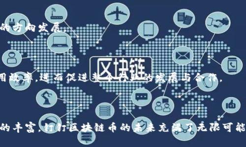 钉钉区块链币是一种基于钉钉平台构建的数字货币，旨在通过区块链技术提升企业和团队沟通、协作的效率与安全性。钉钉作为阿里巴巴集团推出的企业级通讯和办公平台，不仅提供了即时通讯、视频会议等服务，还覆盖了任务管理、考勤打卡等多种功能。运用区块链技术，钉钉区块链币让企业在数字经济时代，可以更加便捷、高效地进行价值交换与资源整合。

### 钉钉区块链币的背景

在当今这个信息化高度发达的社会中，企业面临着巨大的沟通和协作挑战。传统的通讯方式已经无法满足快速变化的商业环境需求。区块链技术以其不可篡改性和透明性，正逐渐被各个行业所采纳。钉钉区块链币的产生，正是为了满足企业在数字化转型中，对安全、高效的价值传递的迫切需求。

钉钉区块链币不仅仅是一种货币形式，更是一种新兴的商业模式。它结合了区块链的去中心化特性和钉钉庞大的用户基础，为各类企业提供了更为广阔的应用场景和创新机会。

### 钉钉区块链币的特点

#### 1. 去中心化的安全性

安全性是数字货币的核心

钉钉区块链币借助区块链的去中心化特性，确保交易的透明与安全。每一笔交易都经过多方验证，并记录在分布式账本上，确保数据无法被篡改。企业在进行交易时，不必担心数据被黑客攻击或泄露的风险，保障了商业机密和用户隐私。

#### 2. 高效的价值交换

提升企业沟通效率

通过钉钉区块链币，企业内部的价值交换可以变得更加迅捷。例如，企业可以直接用区块链币进行内部购物、项目结算，减少了传统支付方式的繁琐流程，提高了工作效率。同时，钉钉平台的多种应用场景也为区块链币提供了丰富的使用场景，提升了其价值。

#### 3. 支持多种应用场景

灵活运用区块链经济模式

钉钉区块链币不仅限于支付，还提供了多种业务场景的支持。无论是员工奖励、激励计划，还是团队项目的资金管理，区块链币都能够提供多样化的解决方案。这使得企业在日常运营中，可以更加灵活地进行财务管理和资源配置。

### 钉钉区块链币的应用案例

实际案例解析

为了更好地理解钉钉区块链币的实际应用，我们来看几个真实的案例。

#### 1. 某科技公司的内部奖励体系

一家大型科技公司在员工激励方面不断探索，最终决定采用钉钉区块链币作为内部奖励的主要工具。在每次团队成功完成项目后，公司会根据员工的贡献程度，发放相应数量的区块链币。员工可以使用这些币购买公司内部的各类产品，甚至兑换公司提供的培训课程。这种方式不仅提升了员工的积极性，也加强了团队合作意识。

#### 2. 跨部门项目资金管理

在某互联网企业内，多个部门常常需要合作进行大型项目。在传统的财务管理模式下，资金的流转处理非常复杂，常常导致项目延误。而使用钉钉区块链币后，项目经理可以直接使用区块链币进行跨部门的即时资金划转，有效避免了传统模式下的 bureaucratic delays，提升了项目的推进速度。

### 钉钉区块链币的未来展望

在数字经济的浪潮下，钉钉区块链币作为一种新兴的商业模式，未来将拥有广阔的发展前景。随着企业数字化转型的不断深入，越来越多的企业将认识到区块链技术带来的价值，从而主动拥抱这一变化。

推动行业变革

钉钉区块链币有潜力推动整个行业的变革。通过不断积累用户和应用案例，钉钉区块链币将在未来成为企业运营的重要组成部分，推动企业向更加高效、透明的方向发展。

推动企业资源的共享

未来，钉钉区块链币将推动企业与企业之间、企业与个人之间的资源共享，实现更加高效的价值传递。通过区块链技术的应用，可以降低交易成本，提高资源使用效率，进而促进整个行业的发展与合作。

### 结语

钉钉区块链币的出现，正是时代发展的必然产物。它不仅代表着一种新兴的货币形态，更是推动企业数字化转型的重要助力。随着技术的不断进步和应用场景的丰富，钉钉区块链币的未来充满了无限可能。企业在抓住机遇的同时，也应关注潜在的挑战，充分利用区块链这一技术，打造更加智能、高效的工作环境。