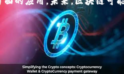 区块链和比特币是当前数字经济中非常重要的两个概念，它们紧密相连，但各自的含义和功能略有不同。以下是它们的详细介绍：

区块链是什么？
区块链是一种分布式数据库技术，它通过一个不断增长的记录块（即区块）链来保存数据。每一个区块都包含了一系列交易记录，并且通过密码学方法与前一个区块相连，形成了一条“链”。这种结构使得数据变得不可篡改，任何对数据的修改都需要重新计算所有后续区块，因此极其困难，增强了数据的安全性和可信性。

简单来说，区块链就像是一条透明的画卷，所有参与者都可以看到画卷上的每一笔，每一划，任何人都无法轻易地在上面修改内容。这一特性使得区块链在金融、供应链、医疗等多个领域都有了广泛的应用。

比特币是什么？
比特币是一种数字货币，它在2009年由一个化名中本聪的人或团队首次提出。比特币的运作基于区块链技术，允许用户在无需中介的情况下进行点对点的交易。换句话说，比特币就像是一个全球性的数字现金，可以在世界各地的计算机上自由转移，而不需要银行的参与。

比特币的最大优势在于其去中心化特性，这意味着没有一个单一的实体可以控制比特币网络。这种特性使得比特币在许多人看来是一种自由的金融工具，可以规避传统金融系统的限制。不过，比特币的价格波动性也较大，吸引了很多投资者和投机者的关注。

区块链与比特币的关系
可以说，比特币是区块链技术的一种应用。区块链提供了比特币交易的基础架构，使得比特币在一个去中心化的环境中安全流通。每次比特币的交易数据都会被记录在区块链上，这意味着每笔交易都可以被追溯、验证，同时也避免了双重支付的问题。

区块链和比特币的未来
尽管比特币现在被广泛接受为一种数字货币，但区块链的潜力远不止于此。越来越多的行业开始探索区块链在数据管理、身份验证、合同执行等方面的应用。未来，区块链可能将在促进信任、提高效率和降低成本方面发挥越来越重要的作用。

无论是个人投资者还是企业，都需要关注这两者的动态发展，因为它们将深刻影响未来的经济模式和人们的生活。

总之，区块链和比特币是现代科技进步的产物，携手共进，为我们开启了一个崭新的数字经济时代。