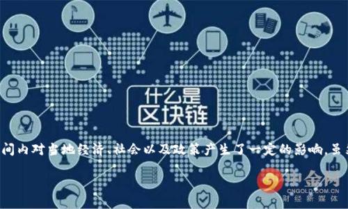 沧州区块链事件是一系列与区块链技术和数字货币相关的事件，尤其是在某段时间内对当地经济、社会以及政策产生了一定的影响。虽然我不会提供具体的事件经历，但是可以为你将这个主题进行详细的探讨和分析。

### 沧州区块链事件回顾：从热潮到反思