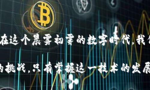 区块链加密交易框架是一个复杂而多样化的主题，涉及密码学、网络协议、数据库技术等多个领域。在开始之前，我们先定义一下相关概念：

- **区块链**：区块链是一种分布式账本技术，能够以去中心化的方式记录交易信息。每个“区块”内包含了一组交易记录，并通过加密算法与前一个区块相连，形成“链”的结构。

- **加密交易**：加密交易是指在区块链网络中进行的交易，这些交易通常涉及数字货币（例如比特币、以太坊等），并通过密码学技术确保交易的安全性和隐私性。

- **框架**：在此语境中，框架指的是一组规定或协议，提供了构建和运行加密交易的基础设施。

接下来，让我们深入探究区块链加密交易框架的组成部分，以及它在实际应用中的重要性。

一、区块链加密交易框架的基本组成

区块链加密交易框架主要由几个关键部分组成，这些组成部分协同工作，以保证交易的安全性、透明度和去中心化。

1. 分布式账本

区块链的最核心部分是其分布式账本。每一笔交易都会被记录在一个数据库中，这个数据库分散在世界各地的多个节点上。每个节点都有完整的账本副本，这样一来，即使一个节点失效，整个网络的数据依然不会丢失。

2. 共识机制

为了保证所有节点对账本状态的一致性，区块链采用了共识机制。常见的共识机制包括工作量证明（PoW）、股权证明（PoS）、拜占庭容错（PBFT）等。以比特币为例，它采用工作量证明机制，通过计算复杂的数学难题来验证交易，确保交易的合法性。

3. 加密技术

加密技术是确保交易安全的关键。通过使用公共和私有密钥，用户可以签署交易，确保只有拥有相应私钥的人才能进行交易。这种方式不仅增强了交易的安全性，也保护了用户的隐私。

4. 智能合约

智能合约是一种自动执行合约条款的计算机程序，它们在区块链上运行。智能合约可以实现复杂的交易逻辑，使得交易过程更加高效和透明。例如，在房地产交易中，智能合约可以确保在支付完成的瞬间，房产的所有权会自动转移到买方名下。

二、区块链加密交易框架的工作流程

了解了区块链加密交易框架的基本组成后，让我们来探讨其工作流程。这一流程可以分为几个步骤。

1. 发起交易

交易的发起者使用其私有密钥创建一个交易，并将其广播到区块链网络中。交易信息包括发送方、接收方及交易金额等。这就像在一个繁忙的市场中，商贩举起手中的商品，期待买家的关注。

2. 交易验证

网络中的节点接收到交易信息后，会进行验证。节点会检查交易的有效性，例如，确保发送方的账户余额足够。这步过程就像是市场的审核员，时刻关注每个商贩的交易是否合法。

3. 打包交易

经过验证的交易会被打包成一个区块，节点竞争着将其添加到区块链中。竞争机制确保了交易的高效处理，这一过程类似于多个商贩在市场上争先恐后地排队等待成交。

4. 更新账本

一旦区块被成功添加，网络中所有节点的账本都会更新，确保每个人都能看到最新的交易记录。这个过程确保了信息的透明和一致性，宛如市场中的公告牌，时刻更新交易的动态。

三、区块链加密交易框架的应用场景

区块链加密交易框架在多个领域展现了其独特的优势，下面我们将探讨几个主要的应用场景。

1. 金融服务

传统金融系统往往需要中介来处理交易，而区块链则省去了这个中介角色。通过加密交易，用户能够直接进行点对点交易，降低了成本和时间。例如，跨境支付可以在几分钟内完成，而不是几天。

2. 供应链管理

在供应链管理中，区块链技术能够提供产品的透明追踪。例如，来自不同国家的食品，可以通过区块链追溯其来源，确保食品安全，减少欺诈。这一过程就像是将每个物品都打上了“身份证”，从而确保了每一次交易的真实可靠。

3. 数字身份

通过区块链，用户可以拥有自己的数字身份，控制自己的数据。在这个过程中，个人信息不再依赖于第三方机构来存储和管理。这种方式保障了用户的隐私，降低了身份盗用的风险。

四、挑战与未来发展

尽管区块链加密交易框架展现了巨大的潜力，但也面临许多挑战。例如技术的复杂性、法律监管的问题以及可扩展性等。未来，随着技术的不断进步，区块链加密交易的应用会更加广泛，人们的生活也将因为技术的革新发生翻天覆地的变化。

结论

区块链加密交易框架无疑是一种颠覆性的技术，它改变了我们进行交易的方式，提升了效率，降低了成本。在这个晨雾初霁的数字时代，我们仿佛站在了历史的潮头，迎接着未来的浩瀚汹涌。

通过对区块链加密交易框架的详细介绍，我们能够更好地理解其基本结构、工作流程、应用场景以及面临的挑战。只有掌握这一技术的发展演变，我们才能在变革的浪潮中立于不败之地。这一切才能真正实现一个更加安全且高效的交易环境。