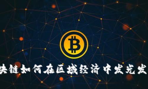 区块链如何在区域经济中发光发热？