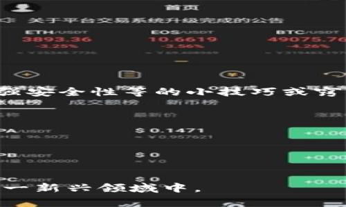 区块链的小妙招通常指的是在使用区块链技术或与区块链相关的领域中，能够提高效率、降低成本、增强安全性等的小技巧或窍门。这些妙招可能包括如何设置一个智能合约、如何有效管理加密资产、如何参与区块链项目的发行等。

如果你想了解区块链的小妙招的具体例子或应用，可以包括：

1. **安全存储密码**：如何使用区块链技术来安全地存储和管理密码。
2. **投资建议**：如何运用区块链分析工具评估加密货币的投资价值。
3. **智能合约执行**：简化智能合约的创建和执行流程的小技巧。

这些小技巧可以帮助用户更好地理解和使用区块链技术，让普通用户或开发者能够更轻松地参与到这一新兴领域中。