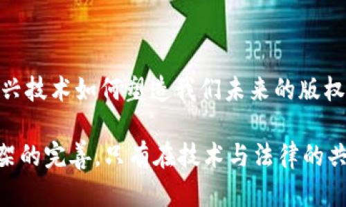 区块链版权认证是一种利用区块链技术来确立和保护版权的创新方式。它采用去中心化的网络来记录和验证版权信息，确保作品的原创性和归属。在这里，我们将深入探讨区块链版权认证的原理、优势以及相关应用场景。

一、区块链技术的基础概念

要理解区块链版权认证，首先需要认识区块链技术本身。区块链是一种分布式账本技术，通过密码学和共识机制确保数据的安全和不可篡改性。想象一下，一个无形的“书架”，上面摆满了各种书籍，书籍之间形成了一条连续的链条。任何人都可以查看这本书架的内容，但只有拥有特定钥匙的人才能更改其中的一本书。而这种透明且安全的特性正是区块链在版权认证中的应用基础。

二、版权认证的必要性

在如今的信息时代，文化作品的创作与分享变得极为便利，但随之而来的是版权盗用和侵权现象的频繁发生。无论是音乐、艺术作品，还是文学作品，创作者在付出心血的同时，往往无法保证自己的作品不会被随意盗用。这就像一位画家辛苦完成的画作，若没有足够的保护，可能就在夜深人静的时候被别人轻易地复制，并以她的名义展出。

三、区块链版权认证的原理

区块链版权认证的工作原理简单而有效。以下是几个关键步骤：

h41. 作品上链/h4

当创作者完成一件作品后，可以通过专门的版权认证平台将作品的信息（如创作者、创作日期、作品内容摘要等）记录到区块链上。想象一下，就像是在一张无法撕毁的身份证明书上登记了你的姓名、出生日期和照片。一旦这些信息被记录在区块链上，任何人都无法修改或删除，确保了原创者的身份和作品的可信性。

h42. 时间戳功能/h4

每一次的记录都带有时间戳，如同一个公证程序，标记着创作的确切时间。这在法律上为创作者提供了证明其作品出版时间的证据，因此，在争议发生时，创作者可以有效维护自己的权益。

h43. 去中心化的验证机制/h4

区块链的去中心化特点确保了没有单一的实体可以掌控所有的数据。各方参与者（矿工或节点）共同维护区块链的完整性。任何试图篡改数据的人都必须同时改动网络中所有的副本，因此这种难度非常高，使得数据的安全性得到了极大的提升。

四、区块链版权认证的优势

区块链版权认证相较于传统的版权保护方式，具有明显的优势：

h41. 增强版权保护/h4

区块链技术采用密码学手段，使得作品信息的防篡改性和防伪性得到加强。就像订制的高级锁具，只有设计者拥有钥匙，任何想要进行非法进入的人无从下手。

h42. 降低成本/h4

传统的版权申报需要耗费大量的时间与金钱，而借助区块链技术，创作者可以快速、高效且极为廉价地完成作品的认证。将作品信息上传至区块链的过程就如同一键发布，高效又便捷。

h43. 透明性与信任度/h4

区块链的透明性使得所有的记录都可以公开查看，创作者与使用者之间的信任关系得到增强。每个人都能轻易查询到某个作品的版权信息，从而减少因误解引发的法律纠纷。

五、实际应用案例

随着科技的发展，越来越多的行业开始探索区块链版权认证的可能性。例如：

h41. 音乐行业/h4

一些音乐平台利用区块链技术，记录每首歌曲的创作信息，从而确保创作者能按时获得应得的报酬，避免侵权情况的发生。就像一位作曲家在演出时，能够清晰看到每一位听众的回报，确保所有劳动都有所回报。

h42. 视觉艺术/h4

艺术家可以将自己的作品直接上链，不再依赖于画廊或经纪人的中介。每当作品被出售，交易信息都会被记录到区块链上，确保艺术作品在每一次交易中的合法性和透明度。这就像每一幅画都附带了一份详尽的档案，记录着它的创作过程与所有权变迁。

h43. 文学创作/h4

作家可以通过区块链实现作品创作过程的追踪。每一个章节的修改都被记录，创作的每一步都成为书籍的一部分，既证明了创作过程，也让作品的完整性得到维护。

六、未来展望

区块链版权认证在保护创作者权利、提升作品价值等多个方面显示出了巨大的潜力。随着技术的不断发展，相信这种新兴的版权保护方式将在更多领域得到广泛应用。未来，我们或许会看到一个更加安全、公正的文化生态圈，创作者的每一分努力都能够得到应有的尊重与保护。

七、结语

区块链版权认证作为一种创新的技术手段，不仅为创作者提供了更为可靠的版权保护方式，更为整个文化产业带来了变革的契机。在数字化的浪潮中，让我们共同见证这一新兴技术如何塑造我们未来的版权世界。

通过上述分析，我们可以看到区块链不仅是一种技术工具，更是一种赋予创作者权利的权利保障。然而，区块链技术的推广与应用，还需关注用户的认知和接受度，以及法律框架的完善。只有在技术与法律的共同保障下，区块链才能发挥其最大效用，推动文化产业的发展。