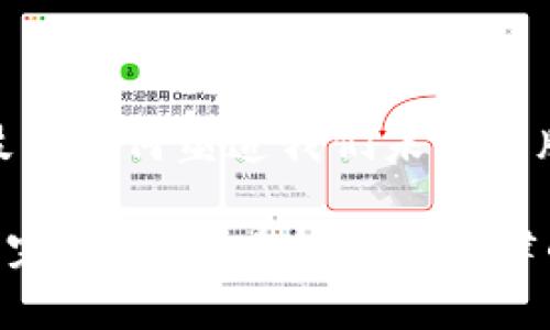区块链版权认证是一种利用区块链技术来确立和保护版权的创新方式。它采用去中心化的网络来记录和验证版权信息，确保作品的原创性和归属。在这里，我们将深入探讨区块链版权认证的原理、优势以及相关应用场景。

一、区块链技术的基础概念

要理解区块链版权认证，首先需要认识区块链技术本身。区块链是一种分布式账本技术，通过密码学和共识机制确保数据的安全和不可篡改性。想象一下，一个无形的“书架”，上面摆满了各种书籍，书籍之间形成了一条连续的链条。任何人都可以查看这本书架的内容，但只有拥有特定钥匙的人才能更改其中的一本书。而这种透明且安全的特性正是区块链在版权认证中的应用基础。

二、版权认证的必要性

在如今的信息时代，文化作品的创作与分享变得极为便利，但随之而来的是版权盗用和侵权现象的频繁发生。无论是音乐、艺术作品，还是文学作品，创作者在付出心血的同时，往往无法保证自己的作品不会被随意盗用。这就像一位画家辛苦完成的画作，若没有足够的保护，可能就在夜深人静的时候被别人轻易地复制，并以她的名义展出。

三、区块链版权认证的原理

区块链版权认证的工作原理简单而有效。以下是几个关键步骤：

h41. 作品上链/h4

当创作者完成一件作品后，可以通过专门的版权认证平台将作品的信息（如创作者、创作日期、作品内容摘要等）记录到区块链上。想象一下，就像是在一张无法撕毁的身份证明书上登记了你的姓名、出生日期和照片。一旦这些信息被记录在区块链上，任何人都无法修改或删除，确保了原创者的身份和作品的可信性。

h42. 时间戳功能/h4

每一次的记录都带有时间戳，如同一个公证程序，标记着创作的确切时间。这在法律上为创作者提供了证明其作品出版时间的证据，因此，在争议发生时，创作者可以有效维护自己的权益。

h43. 去中心化的验证机制/h4

区块链的去中心化特点确保了没有单一的实体可以掌控所有的数据。各方参与者（矿工或节点）共同维护区块链的完整性。任何试图篡改数据的人都必须同时改动网络中所有的副本，因此这种难度非常高，使得数据的安全性得到了极大的提升。

四、区块链版权认证的优势

区块链版权认证相较于传统的版权保护方式，具有明显的优势：

h41. 增强版权保护/h4

区块链技术采用密码学手段，使得作品信息的防篡改性和防伪性得到加强。就像订制的高级锁具，只有设计者拥有钥匙，任何想要进行非法进入的人无从下手。

h42. 降低成本/h4

传统的版权申报需要耗费大量的时间与金钱，而借助区块链技术，创作者可以快速、高效且极为廉价地完成作品的认证。将作品信息上传至区块链的过程就如同一键发布，高效又便捷。

h43. 透明性与信任度/h4

区块链的透明性使得所有的记录都可以公开查看，创作者与使用者之间的信任关系得到增强。每个人都能轻易查询到某个作品的版权信息，从而减少因误解引发的法律纠纷。

五、实际应用案例

随着科技的发展，越来越多的行业开始探索区块链版权认证的可能性。例如：

h41. 音乐行业/h4

一些音乐平台利用区块链技术，记录每首歌曲的创作信息，从而确保创作者能按时获得应得的报酬，避免侵权情况的发生。就像一位作曲家在演出时，能够清晰看到每一位听众的回报，确保所有劳动都有所回报。

h42. 视觉艺术/h4

艺术家可以将自己的作品直接上链，不再依赖于画廊或经纪人的中介。每当作品被出售，交易信息都会被记录到区块链上，确保艺术作品在每一次交易中的合法性和透明度。这就像每一幅画都附带了一份详尽的档案，记录着它的创作过程与所有权变迁。

h43. 文学创作/h4

作家可以通过区块链实现作品创作过程的追踪。每一个章节的修改都被记录，创作的每一步都成为书籍的一部分，既证明了创作过程，也让作品的完整性得到维护。

六、未来展望

区块链版权认证在保护创作者权利、提升作品价值等多个方面显示出了巨大的潜力。随着技术的不断发展，相信这种新兴的版权保护方式将在更多领域得到广泛应用。未来，我们或许会看到一个更加安全、公正的文化生态圈，创作者的每一分努力都能够得到应有的尊重与保护。

七、结语

区块链版权认证作为一种创新的技术手段，不仅为创作者提供了更为可靠的版权保护方式，更为整个文化产业带来了变革的契机。在数字化的浪潮中，让我们共同见证这一新兴技术如何塑造我们未来的版权世界。

通过上述分析，我们可以看到区块链不仅是一种技术工具，更是一种赋予创作者权利的权利保障。然而，区块链技术的推广与应用，还需关注用户的认知和接受度，以及法律框架的完善。只有在技术与法律的共同保障下，区块链才能发挥其最大效用，推动文化产业的发展。