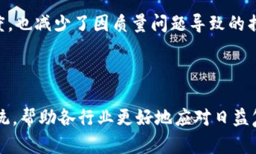 区块链与检测技术是当今技术发展中的两个重要领域，各自功能和应用场景具有独特性。下面我将简要介绍这两个概念，并探讨它们之间的关系和潜在的应用。

### 区块链技术

区块链是一种分布式账本技术，它通过加密和去中心化的方式确保数据的安全性和透明性。其核心特点包括：

- **去中心化**：区块链的网络分布在多个节点上，没有中央控制，这减少了数据被篡改或伪造的风险。
- **不可篡改性**：一旦数据写入区块链，就无法被随意更改，这为数据的真实性提供了保障。
- **透明性**：区块链上的数据对所有参与者公开，增强了信任。

区块链广泛应用于金融交易、供应链管理、数字身份验证等领域。例如，在供应链管理中，区块链能够追踪商品从源头到消费者的每一个环节，确保交易的真实性和可追溯性。

### 检测技术

检测技术涉及使用各种工具和方法来识别、分析和监测特定参数或物体。这些技术在多个行业中应用，包括医疗、制造、环境监测等。具体的检测技术可能包括：

- **传感器技术**：用于实时监测环境或设备状态。
- **数据分析**：利用统计模型和算法处理检测数据，以发现潜在的问题或趋势。
- **人工智能**：深度学习和机器学习技术用于提高检测的准确性和效率。

在医疗行业，检测技术能够帮助医生实时监控患者健康状态，从而更早发现潜在疾病。

### 区块链与检测技术的结合

区块链和检测技术的结合正在逐渐成为一个热门话题。例如，在食品安全领域，区块链可以记录每一批食品的检测结果，从而确保食品在整个供应链中的安全性。检测机构可以将检测数据上传至区块链，以确保其完整性和不可篡改性。消费者可以通过区块链查询食品的检测历史，从而增强对食品安全的信任。

此外，在制造业领域，通过将检测数据保存在区块链中，企业能够实时追踪产品质量，确保符合标准。这种方式不仅提高了质量控制的透明度，也减少了因质量问题导致的损失。

### 结论

区块链与检测技术之间的结合展现了未来技术发展的无限可能。通过整合这两种技术，我们能够实现更高效、安全和透明的监控和管理系统，帮助各行业更好地应对日益复杂的挑战。在未来，这种结合将推动更多创新解决方案的产生，为我们创造更安全和高效的生活环境。