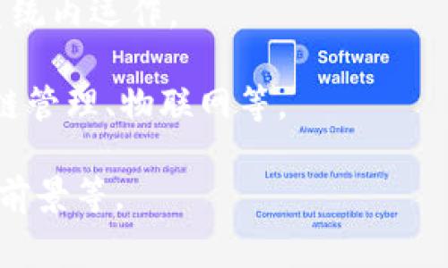 VTS区块链通常指的是一种基于区块链技术的数字资产或代币。在区块链的世界中，每个代币或数字资产都有其特定的功能和应用场景。具体到“VTS区块链”，可能涉及到某个特定的平台、应用或项目。不过，具体的释义和作用可能依赖于上下文或特定项目的发展。

以下是一些可能的解释和相关定义：

1. **虚拟交易系统 (Virtual Trading System)**：VTS可能是某一交易平台的标识，凭借区块链技术提供去中心化的交易服务。
   
2. **代币标准**：VTS可以指代某一类型的加密货币或代币，类似于以太坊和比特币等，它们可能在某个特定的生态系统内运作。

3. **行业应用**：一些行业可能会使用VTS作为其特有的区块链解决方案，以便解决特定的业务问题，比如金融、供应链管理、物联网等。

如果你想获取更详细的信息，建议查阅与“VTS区块链”相关的官方网站和社区动态，了解其技术背景、应用场景和发展前景等。