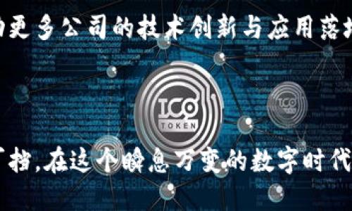 天秤座（Libra）是一个由Facebook主导开发的数字货币项目，旨在创建一种全球性的数字支付系统。最初于2019年提出，Libra项目意在为未被银行服务覆盖的全球人群提供金融服务，并促进低成本的跨国支付。然而，随着项目的发展，它在监管和公众舆论中遭遇了不少挑战和质疑。

### 天秤座的核心理念

跨越国界的金融新生态
天秤座的目标是让每个人都能轻松参与到全球经济中。不论你身处何地，只要有手机和网络，就能通过天秤座实现简单的支付、转账和在线购物。项目的愿景是打造一个“全球支付网络”，让所有人都能享受到便捷的金融服务。

稳定币带来的保障
为了保证数字货币的稳定性，天秤座计划将其与多种法定货币和现有资产挂钩。也就是说，天秤座并不是单一的货币，而是一种“稳定币”，旨在解决比特币等加密货币价格波动大的问题，从而增加用户的信任感和接受度。

### 天秤座的技术架构

去中心化与智能合约
天秤座的底层区块链技术采用了去中心化的架构。这意味着交易不再依赖于某一个中心化的机构，而是通过网络中多个节点共同维护。这种方式提高了系统的安全性和透明度。此外，天秤座还引入了智能合约技术，使得交易可以自动执行，减少了人为干预和错误的可能性。

隐私与安全性
用户对隐私的担忧也是天秤座项目必须面对的一个重要问题。为了解决这一问题，天秤座团队承诺采取强有力的隐私保护措施，确保用户的数据不会被滥用。同时，采用区块链技术可帮助保证交易的透明性，使用户能够追踪自己的资金流动。

### 天秤座面临的挑战

监管压力
天秤座项目在推出之初就遭遇了全球范围内的监管挑战。各国监管机构对其提出了警告，担心数字货币可能带来的金融风险。面对这些挑战，天秤座团队不断与各国政府和监督机构沟通，以争取获得合法运营的可能性。

公众信任的建立
除了监管问题，公众对天秤座的信任程度也关系到其能否成功落地。由于Facebook本身在隐私安全方面曾遭遇过多次争议，许多人对天秤座的信任度并不高。天秤座必须努力展示其能够为用户带来的实际价值，以赢得公众的支持。

### 天秤座的未来展望

打破金融壁垒
尽管面临挑战，天秤座的核心理念依然具有相当的吸引力。随着全球范围内对数字货币接受度的提高，天秤座有潜力成为一种推动全球金融普惠的重要工具。尤其是在一些发展中国家，数字支付的需求正在快速增长，天秤座有望提供一条便捷的金融通道。

推动区块链技术的普及
天秤座的推出不仅仅是数字货币的一次尝试，更是一种对区块链技术应用的探索。它有可能为其他行业的区块链项目提供借鉴，推动更多公司的技术创新与应用落地，进而催生出更多可持续的商业模式。

### 结论

天秤座作为一个极具潜力的数字货币项目，承载着不少期望与挑战。无论最终能否成功落地，其对全球金融体系的影响与改变势不可挡。在这个瞬息万变的数字时代，天秤座的每一步都在影响着我们未来的金融生活。作为普通人，我们需要时刻关注这一发展动态，以便更好地适应未来的金融环境。