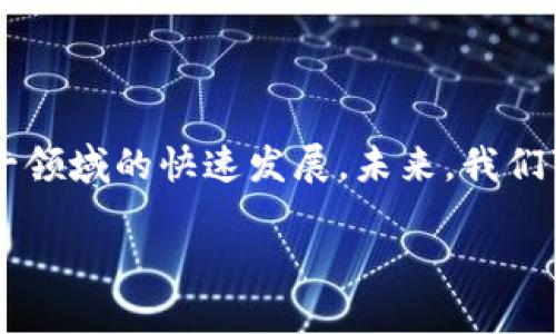 区块链数据贷源是一个相对新颖的概念，主要涉及如何利用区块链技术来进行数据的共享和借贷。需要理解的是，这一术语可能没有广泛的定义，而是反映了区块链技术在数据资料获取和管理方面日益增长的潜力。以下是对区块链数据贷源的更深入的解读：

### 什么是区块链？

区块链是一种去中心化的分布式账本技术，它允许多方在一个共享的网络中安全地记录和验证交易。当我们提到区块链时，通常想到的是比特币、以太坊等加密货币，但其应用远不仅限于金融领域。区块链的透明性、安全性和不可篡改的特性使其在数据管理、供应链跟踪、身份验证等领域展现出巨大的潜力。

### 数据贷源的成本

数据贷源指的是通过区块链技术进行的数据共享、借贷，以使用户能够在保护隐私的前提下获得数据。传统的数据借贷方式通常面临信息不对称、数据安全等问题，而区块链技术则通过智能合约、加密算法等手段，为用户提供了一种更加安全和透明的选择。

### 区块链数据贷源的应用场景

#### 1. 金融服务

在金融科技领域，通过区块链数据贷源，借款者可以利用自己的信用评级和交易记录进行数据资产质押，获得更加优惠的借款利率。传统金融机构通常依赖于信用评分，而通过区块链数据，将交易历史和行为数据上链，可以提供更准确的信用评估。

#### 2. 医疗健康

在医疗健康领域，患者的健康数据可以被视为宝贵资产。通过区块链技术，患者可以授权医生或研究机构访问其健康档案，同时确保数据的隐私与安全。研究机构可以获得真实的患者数据用于研究，而患者则可以从中获得报酬。

#### 3. 物联网（IoT）

在物联网的背景下，设备生成大量的数据，这些数据可以通过区块链进行管理和借贷。比如，一辆智能汽车可以将其行驶数据共享给保险公司，以换取合理的保险费用。这一过程的透明性和安全性都充分得益于区块链技术。

### 区块链数据贷源的优势

- **安全性**：通过加密技术，只有授权的用户可以访问数据，降低了数据泄露的风险。
- **透明性**：所有数据交换的记录都被保存在区块链上，任何人都可以审核，增加了信任度。
- **去中心化**：消除了对中介机构的依赖，降低了成本，提高了效率。

### 未来展望

随着区块链技术的不断发展和成熟，数据贷源的概念将会越来越受重视。政策法规的完善、技术标准的建立和用户认知的提高都将推动这一领域的快速发展。未来，我们可能会看到越来越多的企业和个人借助区块链技术进行数据借贷，推动经济的进一步发展。

总体来看，区块链数据贷源为数据管理和金融服务提供了一种全新的方式，未来将可能彻底改变我们处理和利用数据的方式。