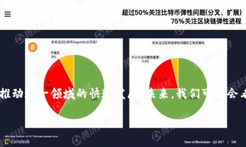 区块链数据贷源是一个相对新颖的概念，主要涉及如何利用区块链技术来进行数据的共享和借贷。需要理解的是，这一术语可能没有广泛的定义，而是反映了区块链技术在数据资料获取和管理方面日益增长的潜力。以下是对区块链数据贷源的更深入的解读：

### 什么是区块链？

区块链是一种去中心化的分布式账本技术，它允许多方在一个共享的网络中安全地记录和验证交易。当我们提到区块链时，通常想到的是比特币、以太坊等加密货币，但其应用远不仅限于金融领域。区块链的透明性、安全性和不可篡改的特性使其在数据管理、供应链跟踪、身份验证等领域展现出巨大的潜力。

### 数据贷源的成本

数据贷源指的是通过区块链技术进行的数据共享、借贷，以使用户能够在保护隐私的前提下获得数据。传统的数据借贷方式通常面临信息不对称、数据安全等问题，而区块链技术则通过智能合约、加密算法等手段，为用户提供了一种更加安全和透明的选择。

### 区块链数据贷源的应用场景

#### 1. 金融服务

在金融科技领域，通过区块链数据贷源，借款者可以利用自己的信用评级和交易记录进行数据资产质押，获得更加优惠的借款利率。传统金融机构通常依赖于信用评分，而通过区块链数据，将交易历史和行为数据上链，可以提供更准确的信用评估。

#### 2. 医疗健康

在医疗健康领域，患者的健康数据可以被视为宝贵资产。通过区块链技术，患者可以授权医生或研究机构访问其健康档案，同时确保数据的隐私与安全。研究机构可以获得真实的患者数据用于研究，而患者则可以从中获得报酬。

#### 3. 物联网（IoT）

在物联网的背景下，设备生成大量的数据，这些数据可以通过区块链进行管理和借贷。比如，一辆智能汽车可以将其行驶数据共享给保险公司，以换取合理的保险费用。这一过程的透明性和安全性都充分得益于区块链技术。

### 区块链数据贷源的优势

- **安全性**：通过加密技术，只有授权的用户可以访问数据，降低了数据泄露的风险。
- **透明性**：所有数据交换的记录都被保存在区块链上，任何人都可以审核，增加了信任度。
- **去中心化**：消除了对中介机构的依赖，降低了成本，提高了效率。

### 未来展望

随着区块链技术的不断发展和成熟，数据贷源的概念将会越来越受重视。政策法规的完善、技术标准的建立和用户认知的提高都将推动这一领域的快速发展。未来，我们可能会看到越来越多的企业和个人借助区块链技术进行数据借贷，推动经济的进一步发展。

总体来看，区块链数据贷源为数据管理和金融服务提供了一种全新的方式，未来将可能彻底改变我们处理和利用数据的方式。