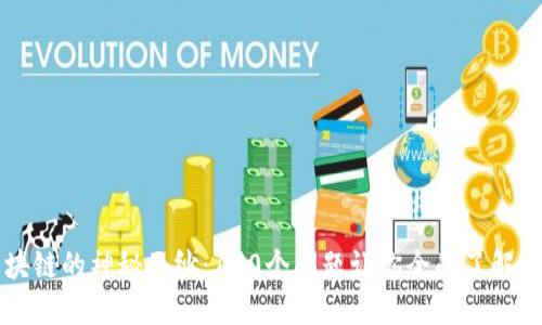 揭开区块链的神秘面纱：100个问题让你全面了解数字货币