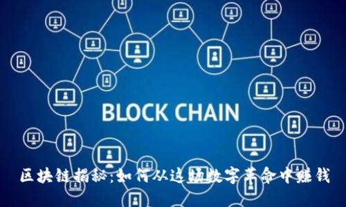 区块链揭秘：如何从这场数字革命中赚钱