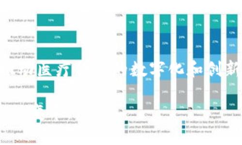 医疗区块链销售是指在医疗行业中利用区块链技术进行产品或服务的销售和交易的过程。区块链以其去中心化、安全性和透明性等特点，在医疗领域逐渐展现出广阔的应用前景。通过区块链，医疗数据、药品、医疗设备等都可以在各方之间安全地共享与交易，提高效率和减少欺诈风险。

以下将详细阐述医疗区块链销售的几个关键方面。

一、医疗区块链的基本概念

想象一下一个大型的药房，在这个药房里，每一个药品都被一条条透明的数字记录所绑定。这些记录就像是药品的身份证，记录了它们的来源、流通路径，还有每一个买家的信息。这就是区块链在医疗中的基本概念。

区块链是一种去中心化的分布式账本技术，通过密码学确保数据的不可篡改与安全性。在医疗行业，它可以应用于药品追溯、患者数据共享、临床试验管理等多个方面。

二、医疗区块链销售的应用场景

在医疗区块链的广阔世界中，有许多地方可以展现其价值，比如药品销售、医疗设备交易和患者服务等。

h41. 药品追溯与交易/h4

设想一下，当你在药店购药时，可以通过扫描药品包装上的二维码，立即获得关于此药品的所有信息，从生产厂家、运输途径到失效日期，所有数据都在区块链上清晰可见。这种高透明度不仅保障了消费者的合法权益，也让药品销售公司增加了消费者的信任。

h42. 医疗设备的透明采购/h4

医疗设备采购过程往往涉及层层审核和繁琐的合同。而通过区块链技术，设备的生产信息、质量检测报告以及供货商信誉等所有信息都可以在链上进行验证。在这样一个透明的环境中，医院很容易找到可信赖的供应商，缩短采购时间，提高效率。

h43. 患者服务的创新/h4

患者在接受治疗时，往往需要提供大量的个人健康信息。通过区块链，患者可以对自己的健康信息进行管理，并在需要时选择性地共享给不同的医疗机构。这样，在进行多方会诊时，医生能迅速获取完整的患者历史记录，做出更准确的诊断。

三、医疗区块链销售的优势

医疗区块链销售不仅仅是一种创新技术的应用，更是提升医疗行业整体效率与安全性的有效途径。

h41. 提高透明度/h4

在药品和医疗设备的交易中，透明性至关重要。通过区块链，所有交易信息都能被任何人查看，这就极大地减少了伪造和欺诈的可能性。

h42. 增强安全性/h4

区块链的加密特性使得销售过程中的数据无法被轻易篡改或盗取，保障患者和医疗机构的隐私与安全。

h43. 降低成本/h4

通过去除中介与不必要的行政工作，区块链能够显著降低交易成本。这对医疗行业的每一个参与者来说，都是一笔可观的节省。

四、面临的挑战与解决方案

尽管医疗区块链销售具备了诸多优势，但在推广和应用的过程中，也面临着多重挑战。

h41. 技术壁垒/h4

医疗行业的参与者中，许多人对区块链技术并不熟悉，技术壁垒使得很多企业在实施时产生了顾虑。可以通过教育培训和案例分享，降低技术理解的门槛。

h42. 法律和伦理问题/h4

医疗数据涉及隐私问题，区块链的不可篡改特性是否符合数据保护法律，例如GDPR，也是一个值得关注的问题。业界需要建立相应的法规框架，确保项目在法律允许的范围内进行。

h43. 行业标准缺乏/h4

当前关于医疗区块链的标准尚不统一，行业内部的不同需求也形成了分散的市场。协会与组织可以通过推动标准化来促进行业内不同参与者之间的融合与协作。

五、未来展望

随着技术的进一步发展，医疗区块链销售市场还将不断扩大和深化。

在这片广阔的土地上，医疗区块链销售的未来就像晨雾中的老桥，朦胧而富有吸引力。各大医疗机构、制药企业、科技公司正争相投入这场巨变，推动医疗行业的数字化和创新。随着政策的支持与技术的迭代，医疗区块链销售将在不久的将来形成一套成熟的生态体系，为每一个患者和医护人员带来更好的体验与服务。

总之，医疗区块链销售不仅是技术的引领，更是人性化服务的延伸。在这条充满希望的道路上，我们每一个人都是参与者，共同见证这场医疗行业的变革。