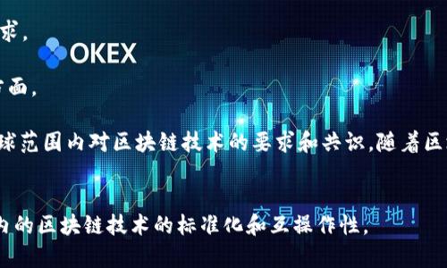 区块链ISO通常指的是针对区块链技术的国际标准化组织（ISO）发布的规范和标准。ISO是一个非政府组织，负责制定和发布国际标准，其目标是促进不同国家和地区之间的标准化，以提高产品和服务的质量、安全性和效率。

具体来说，区块链ISO涉及的领域可能包括：

1. **技术标准**：针对区块链技术的实现、接口、协议等技术要求的标准。这些标准有助于确保不同区块链系统之间的互操作性和兼容性。

2. **安全标准**：例如如何通过区块链技术确保数据传输和存储的安全性，如何防止数据篡改和欺诈等。

3. **应用标准**：针对区块链技术在金融、供应链管理、健康医疗等具体应用领域的标准化要求。

4. **治理与管理**：制定区块链网络治理机制的标准，包括共识算法、节点管理、数据共享等方面。

ISO的标准化过程通常包括多个国家的专家参与和意见征集，因此，这些标准能够尽量反映全球范围内对区块链技术的要求和共识。随着区块链技术的快速发展，ISO也在积极推动相关标准的制定，以适应不断变化的技术和市场需求。

### 总结
区块链ISO是关于区块链技术的国际标准，它涵盖技术、应用、安全等多个方面，推动全球范围内的区块链技术的标准化和互操作性。