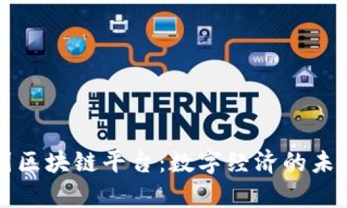 京东集团区块链平台：数字经济的未来引领者