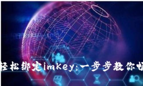 小狐狸钱包如何轻松绑定imKey：一步步教你畅享安全加密之旅