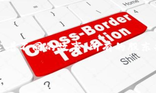 区块链技术拥有众多的应用场景，而在其发展的道路上，不同的股东分别在不同的层面上扮演着重要的角色。以下是关于“区块链最多的股东是什么”的分析。

股东的多元化——区块链生态系统的代表

在传统的企业结构中，股东通常是指拥有公司股份的人。而在区块链的世界中，股东的概念却变得更加多元。我们不仅可以看到技术公司、投资机构、风险投资者的身影，还能感受到普通用户、开发者及社区成员的参与。区块链带来了去中心化的理念，让每一个参与者都有机会成为生态的一部分。就好比在晨雾中的老桥下，河水静静流淌，每个人都在这片流域中留下了自己的足迹。

加密货币的持有者——区块链的基石

在区块链世界中，最显著的股东就是加密货币的持有者。每一个拥有比特币、以太坊或其他数字货币的人都可以被视为这个生态系统的一部分。他们通过购买和持有这些货币，直接参与了区块链的成长。而这种参与并不仅仅是经济上的投入，更多的是对区块链技术未来发展的信任和认同。例如，一位初创公司的创始人在晨光中，怀揣着对区块链的热情，参与到这个变化的潮流中，成为了社会变革的一部分。

区块链开发者——技术背后的推动者

除了加密货币持有人，区块链的开发者也是一个重要的股东群体。他们是那些在深夜的办公室中，面对电脑屏幕，编写代码的人。他们的创造与构建使得区块链的各种功能得以实现，从智能合约到去中心化金融（DeFi），每一个创新的背后都凝聚着开发者的智慧与努力。就像夜空中闪烁的星星，虽然微小却为整个宇宙增添了无尽的光辉。

投资机构与风险投资者——资本的推动力

区块链的发展离不开投资的支持。许多风险投资公司和基金都已经将目光投向这个新兴领域，他们不仅为初创公司提供资金支持，还在战略上给予指导。这些投资者就像是阳光，照亮了前行的道路，使得区块链技术得以快速成长。例如，加州的一家风投公司，经过深思熟虑后决定投资一家专注于区块链技术的初创企业，希望能在未来的浪潮中占得一席之地。

社区成员与用户——去中心化生态的基石

在区块链的世界中，社区的力量不可忽视。有着共同理想的人们汇聚成各式各样的社区，讨论技术、分享经验、推动项目发展。这些普通的用户和社区成员，他们的参与让区块链不仅具备了参与的机会，更增强了其去中心化的特性。无论是在网络论坛中活跃的键盘勇士，还是在社区活动中热情参与的志愿者，他们都是这场革命的实践者。

总结——共同体的力量

区块链的股东并不是一个单一的概念，而是一个充满活力的共同体。每一个参与者无论是在经济、技术还是社区层面，都是区块链生态系统的重要支柱。正如一幅细腻的画卷，每一笔都在讲述着不同的故事。所有的股东共同推动着区块链的发展，让这条源远流长的河流越流越远，滋养着未来的希望。

以上内容探讨了区块链股东的多样性以及他们在推动区块链发展的不同角色。如果需要更深层次的探讨或特定的信息，可以进一步细化或深入某个方面的内容。