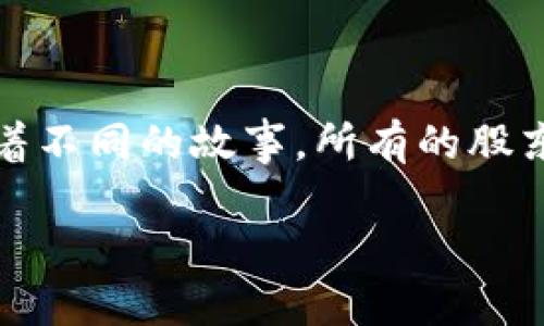 区块链技术拥有众多的应用场景，而在其发展的道路上，不同的股东分别在不同的层面上扮演着重要的角色。以下是关于“区块链最多的股东是什么”的分析。

股东的多元化——区块链生态系统的代表

在传统的企业结构中，股东通常是指拥有公司股份的人。而在区块链的世界中，股东的概念却变得更加多元。我们不仅可以看到技术公司、投资机构、风险投资者的身影，还能感受到普通用户、开发者及社区成员的参与。区块链带来了去中心化的理念，让每一个参与者都有机会成为生态的一部分。就好比在晨雾中的老桥下，河水静静流淌，每个人都在这片流域中留下了自己的足迹。

加密货币的持有者——区块链的基石

在区块链世界中，最显著的股东就是加密货币的持有者。每一个拥有比特币、以太坊或其他数字货币的人都可以被视为这个生态系统的一部分。他们通过购买和持有这些货币，直接参与了区块链的成长。而这种参与并不仅仅是经济上的投入，更多的是对区块链技术未来发展的信任和认同。例如，一位初创公司的创始人在晨光中，怀揣着对区块链的热情，参与到这个变化的潮流中，成为了社会变革的一部分。

区块链开发者——技术背后的推动者

除了加密货币持有人，区块链的开发者也是一个重要的股东群体。他们是那些在深夜的办公室中，面对电脑屏幕，编写代码的人。他们的创造与构建使得区块链的各种功能得以实现，从智能合约到去中心化金融（DeFi），每一个创新的背后都凝聚着开发者的智慧与努力。就像夜空中闪烁的星星，虽然微小却为整个宇宙增添了无尽的光辉。

投资机构与风险投资者——资本的推动力

区块链的发展离不开投资的支持。许多风险投资公司和基金都已经将目光投向这个新兴领域，他们不仅为初创公司提供资金支持，还在战略上给予指导。这些投资者就像是阳光，照亮了前行的道路，使得区块链技术得以快速成长。例如，加州的一家风投公司，经过深思熟虑后决定投资一家专注于区块链技术的初创企业，希望能在未来的浪潮中占得一席之地。

社区成员与用户——去中心化生态的基石

在区块链的世界中，社区的力量不可忽视。有着共同理想的人们汇聚成各式各样的社区，讨论技术、分享经验、推动项目发展。这些普通的用户和社区成员，他们的参与让区块链不仅具备了参与的机会，更增强了其去中心化的特性。无论是在网络论坛中活跃的键盘勇士，还是在社区活动中热情参与的志愿者，他们都是这场革命的实践者。

总结——共同体的力量

区块链的股东并不是一个单一的概念，而是一个充满活力的共同体。每一个参与者无论是在经济、技术还是社区层面，都是区块链生态系统的重要支柱。正如一幅细腻的画卷，每一笔都在讲述着不同的故事。所有的股东共同推动着区块链的发展，让这条源远流长的河流越流越远，滋养着未来的希望。

以上内容探讨了区块链股东的多样性以及他们在推动区块链发展的不同角色。如果需要更深层次的探讨或特定的信息，可以进一步细化或深入某个方面的内容。