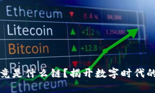 区块链究竟是什么链？揭开数字时代的神秘面纱