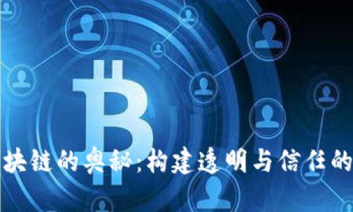 探索区块链的奥秘：构建透明与信任的新未来