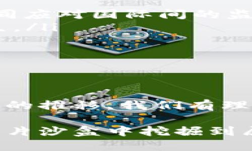 区块链沙盒机制：创新与合规的碰撞

在迅速发展的科技时代，区块链作为一项颠覆性的技术，正如阳光透过晨雾中的老桥，揭示了无数可能性。然而，如何在创新的道路上兼顾法律法规与行业规范，使得这种新兴技术健康发展，却成为了各国政府和企业面临的重大挑战。此时，区块链沙盒机制应运而生，成为连接创新与监管的桥梁。

什么是区块链沙盒机制？

区块链沙盒机制，顾名思义，犹如孩子在沙箱中尽情玩耍而不怕弄脏衣服，它为区块链相关的创业公司与项目提供一个实验的平台。在这个平台里，新兴的区块链业务可以在相对安全的环境中进行测试，而不必在完全无序或过于严格的监管框架下运行。该机制允许参与者在一定的监管宽松条件下，验证技术的可行性和市场适应性。

沙盒机制的核心特点

沙盒机制的核心不仅仅在于提供一个测试场所，更体现在以下几个方面：

ul
    listrong灵活的监管政策：/strong在沙盒环境中，监管机构为参与企业提供一定的政策灵活性，使企业能够专注于产品的研发。/li
    listrong实时反馈机制：/strong参与者可以在实验过程中获得监管机构的实时反馈，从而调整策略、产品。/li
    listrong降低市场准入门槛：/strong沙盒机制鼓励创新，帮助初创企业克服高昂的合规成本，降低了市场准入的门槛。/li
    listrong促进合作：/strong通过与监管机构的紧密合作，参与者能够获取更多的市场信息，形成良好的生态圈。/li
/ul

区块链沙盒机制的实践案例

世界各国如雨后春笋般推出了区块链沙盒机制，下面是一些典型的实践案例：

ul
    listrong新加坡金融管理局（MAS）：/strong新加坡成立了金融科技沙盒，允许初创公司在一定范围内测试其区块链应用。同时，MAS与参与者进行密切合作，帮助其改善业务模式。/li
    listrong英国金融行为监管局（FCA）：/strong英国的沙盒机制同样受到广泛关注，支持的项目涵盖了多种区块链应用，从支付系统到去中心化金融（DeFi）项目，FCA不仅给予指导，还提供市场准入的便利。/li
    listrong中国香港金融管理局（HKMA）：/strong香港已实施了其自己的金融科技测试平台，为区块链初创企业提供了测试环境，旨在促进金融服务的创新。/li
/ul

沙盒机制对区块链发展的影响

区块链沙盒机制的实施，不仅为创业公司带来了机遇，也为整个行业的发展带来了积极影响：

ul
    listrong促进技术创新：/strong借助沙盒机制，各种区块链创新得以孕育并迅速发展，这种促进了全球研发的互相借鉴和学习。/li
    listrong提升合规意识：/strong参与者在沙盒环境中可以深入了解监管要求，有助于增强合规意识，进而推动整个行业的合规化。/li
    listrong推动产业生态构建：/strong通过沙盒构筑的监管与市场之间的桥梁，有助于建立起一个健康的区块链产业生态系统，形成良性循环。/li
/ul

未来展望：区块链沙盒机制的演变

作为一种新兴的监管工具，区块链沙盒机制并非一成不变。在未来的发展中，沙盒机制可能会朝着以下几个方向演变：

ul
    listrong跨境合作：/strong随着经济全球化深入发展，区块链技术的跨境应用越来越普遍，各国监管机构的沙盒机制可能会朝着国际合作模式发展，共同应对国际间的监管挑战。/li
    listrong人工智能结合：/strong结合人工智能的区块链应用在沙盒机制中将获得更多关注，AI与区块链的深度融合，将进一步推动新颖商业模式的诞生。/li
    listrong政策规范化：/strong随着行业不断成熟，沙盒机制中的各类政策规范可能会逐渐形成标准化，有助于提升全球范围内的监管协调性。/li
/ul

结语

区块链沙盒机制如同一座既宏伟又精致的桥梁，连接着创新的彼岸与监管的岸边。它为区块链行业注入了新的活力，成为推动科技进步的重要力量。随着时间的推移，我们有理由相信，这座桥梁将不断修缮与扩展，推动区块链技术在全球范围内的健康、可持续发展。 

未来的路在我们的脚下延展，区块链的无限可能等待着每一个敢于冒险的探索者。无论是创业者还是政策制定者，只要心怀创新与合规的双重理念，定能在这片沙盒中挖掘到属于自己的宝藏。
