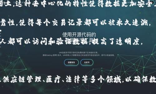 区块链查验方法是一种利用区块链技术进行数据验证和溯源的方法。区块链是一种分布式的数字账本技术，允许多个参与者在没有中介的情况下共同维护和验证数据的真实性。以下是简要概述区块链查验方法的几个关键技术要素：

1. **加密算法**：区块链使用强大的加密算法（如SHA-256）保障数据的安全性和完整性。通过加密，任何修改数据的尝试都会导致区块的哈希值发生变化，从而使数据的篡改变得显而易见。

2. **共识机制**：在区块链网络中，为了确保所有节点对数据的认同，需要采用共识机制（如工作量证明和权益证明）。这种机制决定了如何在网络中达成一致，以确认交易的有效性。

3. **智能合约**：智能合约是一种自执行的合同，协议条款写入代码中，并在区块链上执行。它允许在条件满足时自动进行交易和操作，提高效率和透明度。

4. **去中心化存储**：区块链技术允许数据在网络的每个节点上进行存储，而不是集中在一个服务器上。这种去中心化的特性使得数据更加安全且不易被篡改。

5. **不可篡改性**：一旦数据被录入区块链，就几乎不可能被修改或删除。这一特性确保了数据的可靠性，使得每个交易记录都可以被永久追溯。

6. **透明性**：尽管用户的身份可能保持匿名，但所有的交易记录在区块链上都是公开可查的，任何人都可以访问和验证数据，提高了透明度。

### 结论

区块链查验方法凭借其独特的构造和功能实现了高度的安全性和透明度。它正在被广泛应用于金融、供应链管理、医疗、法律等多个领域，以确保数据的真实性和可验证性。未来，随着技术的不断进步，区块链查验方法有望在更多行业发挥重要作用。