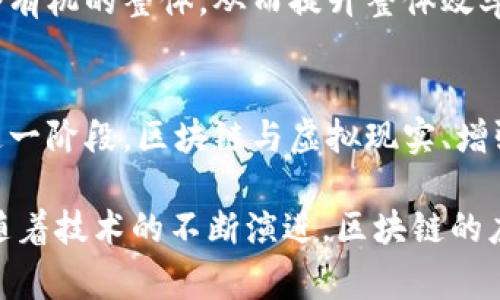 “区块链1到7”通常指的是区块链技术的发展阶段或版本划分。以下是对每个阶段的简要说明：

### 区块链1.0：数字货币
区块链1.0主要是指比特币及其底层技术。这一阶段的核心是数字货币的产生和交易，记录和验证交易的分布式账本。比特币的出现使得人们首次体验到去中心化的金融交易。

### 区块链2.0：智能合约
区块链2.0引入了智能合约的概念，最著名的例子是以太坊。智能合约是一种可以自动执行、控制和记录法律合约内容的计算机程序，允许开发者在区块链上创建去中心化应用（DApps），从而拓宽了区块链的应用范围。

### 区块链3.0：多功能应用
区块链3.0不仅限于金融领域，它开始扩展至各个行业，包括供应链管理、医疗、产权登记等。在这一阶段，区块链的应用更加多元化，解决方案也更为复杂，重点在于实现跨行业的协作。

### 区块链4.0：智能经济
区块链4.0进一步推进了区块链技术的成熟，主要关注于“智能经济”的构建。在这一阶段，区块链与物联网、人工智能等技术深度融合，推动了新的商业模式和经济形态的发展。

### 区块链5.0：人本区块链
区块链5.0开始关注人类的福祉与社会价值，强调技术对社会公平、透明和可持续发展的贡献。它试图通过新兴技术为个人赋权，促进社会共治。

### 区块链6.0：生态系统的构建
区块链6.0专注于建立牢固的行业生态系统，推动各个区块链项目之间的互联互通，形成一个有机的整体，从而提升整体效率。

### 区块链7.0：元宇宙与数字双胞胎
区块链7.0着眼于未来，探索如何将区块链技术应用于元宇宙和数字双胞胎等新兴领域。在这一阶段，区块链与虚拟现实、增强现实等技术结合，为用户提供全新的沉浸式体验。

理解“区块链1到7”的意义可以帮助我们更好地把握区块链技术的发展脉络及其未来趋势。随着技术的不断演进，区块链的应用领域将更加广泛，其潜力也将在各行各业得到发挥。