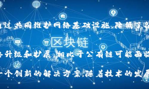联盟区块链（Consortium Blockchain）是一种区块链网络，其中多个参与者共同控制网络并遵循共享的协议，通常由一个特定的组织或团体所管理。相较于公有链和私有链，联盟区块链具有一些独特的特点，以下是其主要特点：

1. 权限控制与成员限定
联盟区块链的一个显著特征是参与者的身份是经过验证的，网络中的实体通常是预先批准的成员。这种成员限定性确保了网络上的每一个节点都有其合法性，可以有效降低恶意行为的风险。

2. 高效的交易处理
由于联盟区块链的参与者是有限的，并且都是经过授权的节点，这样可以减少交易确认的时间，相比于公开的区块链网络，交易处理通常更加高效。成员之间可以通过快速共识机制迅速达成一致。

3. 数据隐私与安全性
联盟区块链允许参与者根据需要共享数据，从而确保敏感信息的隐私保护。不同于公有链中的数据开放性，联盟链可以在不同成员之间设定访问权限，确保只有特定的已授权成员才可以查看某些信息。

4. 灵活的共识机制
联盟区块链支持多种共识机制，能够根据参与者的需求灵活选择最优的共识方式。例如，可以采用拜占庭容错算法、许可链的权益证明等，这样实现了较高的效率与安全性结合。

5. 合规性与治理结构
联盟区块链通常由多个组织共同治理，形成一个较为清晰的治理结构。这种结构有助于确保合规性和透明性，参与者可共同制定规则，制定合法性和审计标准，提高了链上活动的可监管性。

6. 促进行业合作与创新
联盟区块链为不同组织之间的合作提供了一个安全、透明的平台。这种平台尤其适用于如金融、医疗、供应链等行业，通过共享数据和资源，加速创新，提升整体效率。

7. 降低成本
通过消除中介和减少需要的管理成本，联盟区块链能够显著降低交易和运营成本。参与者可以通过共同维护网络基础设施，降低了各自独立运营的经济负担。

8. 较高的可扩展性
联盟区块链通常设计上更具可扩展性，能够支持更多的节点接入，同时也能较为灵活地进行网络升级和扩展。相比于公有链可能面临的性能瓶颈，联盟链的灵活性使其能够适应业务发展的需求。

通过以上特点可以看出，联盟区块链结合了公有链与私有链的优点，为特定行业或领域提供了一个创新的解决方案。随着技术的发展与普及，联盟区块链将在未来的数字经济中扮演越来越重要的角色。