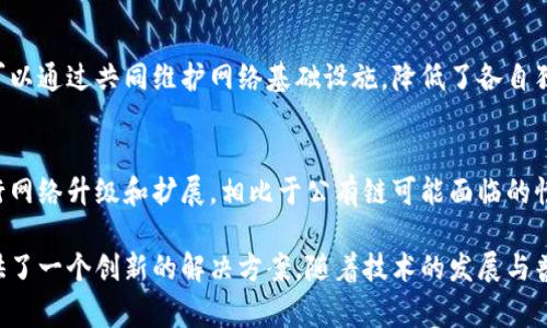 联盟区块链（Consortium Blockchain）是一种区块链网络，其中多个参与者共同控制网络并遵循共享的协议，通常由一个特定的组织或团体所管理。相较于公有链和私有链，联盟区块链具有一些独特的特点，以下是其主要特点：

1. 权限控制与成员限定
联盟区块链的一个显著特征是参与者的身份是经过验证的，网络中的实体通常是预先批准的成员。这种成员限定性确保了网络上的每一个节点都有其合法性，可以有效降低恶意行为的风险。

2. 高效的交易处理
由于联盟区块链的参与者是有限的，并且都是经过授权的节点，这样可以减少交易确认的时间，相比于公开的区块链网络，交易处理通常更加高效。成员之间可以通过快速共识机制迅速达成一致。

3. 数据隐私与安全性
联盟区块链允许参与者根据需要共享数据，从而确保敏感信息的隐私保护。不同于公有链中的数据开放性，联盟链可以在不同成员之间设定访问权限，确保只有特定的已授权成员才可以查看某些信息。

4. 灵活的共识机制
联盟区块链支持多种共识机制，能够根据参与者的需求灵活选择最优的共识方式。例如，可以采用拜占庭容错算法、许可链的权益证明等，这样实现了较高的效率与安全性结合。

5. 合规性与治理结构
联盟区块链通常由多个组织共同治理，形成一个较为清晰的治理结构。这种结构有助于确保合规性和透明性，参与者可共同制定规则，制定合法性和审计标准，提高了链上活动的可监管性。

6. 促进行业合作与创新
联盟区块链为不同组织之间的合作提供了一个安全、透明的平台。这种平台尤其适用于如金融、医疗、供应链等行业，通过共享数据和资源，加速创新，提升整体效率。

7. 降低成本
通过消除中介和减少需要的管理成本，联盟区块链能够显著降低交易和运营成本。参与者可以通过共同维护网络基础设施，降低了各自独立运营的经济负担。

8. 较高的可扩展性
联盟区块链通常设计上更具可扩展性，能够支持更多的节点接入，同时也能较为灵活地进行网络升级和扩展。相比于公有链可能面临的性能瓶颈，联盟链的灵活性使其能够适应业务发展的需求。

通过以上特点可以看出，联盟区块链结合了公有链与私有链的优点，为特定行业或领域提供了一个创新的解决方案。随着技术的发展与普及，联盟区块链将在未来的数字经济中扮演越来越重要的角色。