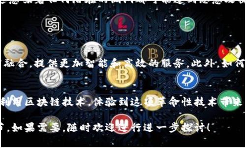 区块链合约账户地址（或智能合约地址）是指在区块链网络上，一种特殊类型的地址，用于识别和与智能合约进行交互。这种地址是由区块链协议自动生成的，通常代表了一个部署在链上的智能合约的唯一标识。

### 什么是智能合约？

智能合约的定义
智能合约可以被看作是一种以代码形式存在的合约，它在区块链上自动执行和管理协议。当满足特定条件时，智能合约会自动执行事先设定的操作，如转账、记录数据等。这种自动化使得交易更加高效和可信，减少了人为干预的可能性。

### 合约账户地址的生成

如何生成合约账户地址
每个智能合约在部署时，都会生成一个唯一的合约地址。这个地址是根据创建者的地址和创造合约的交易编号生成的。具体的生成过程涉及到加密算法和其他技术细节，但对于用户来说，理解到它是一个唯一且无法篡改的标识就足够了。

### 合约账户地址的作用

合约账户地址的多重功能
合约账户地址在区块链网络中扮演着重要的角色。它不仅是与合约进行交互的门面，还承担着记录合约状态、存储数据和执行交易等多重功能。用户可以通过这种地址发送以太币或其他代币，也可以调用合约内的功能。这使得区块链合约资产的管理、交易和转移变得更加透明和安全。

### 如何与合约账户地址交互

与合约账户的交互方式
通常，用户可以通过密码钱包或智能合约界面与合约账户地址进行交互。在区块链浏览器中，用户可以查找合约地址，查看合约的状态、交易记录和调用的函数。借助这些信息，用户能够清晰地了解合约的运行状态及其背后的逻辑。

### 智能合约应用的现实案例

智能合约在现实生活中的应用
智能合约的应用已经渗透到我们的生活中。例如，在房地产领域，可以通过智能合约自动化交易流程。当买卖双方达成交易时，合约可以确保资金的自动转移以及房产所有权的转让。这一过程不仅降低了交易成本，同时确保了交易的公正与透明。

### 面临的挑战

合约账户地址所面临的挑战
尽管合约账户地址带来了许多方便，但其使用中也存在一定的挑战。例如，智能合约一旦部署，其代码便无法再被修改，这意味着任何潜在的漏洞都可能遭到恶意攻击。此外，对于用户而言，如何安全地管理私钥，确保资产的安全，也是一个亟待解决的问题。

### 未来发展方向

未来智能合约及其地址的发展
随着区块链技术的不断发展，智能合约也将迎来更多的创新。未来，合约账户地址可能会与人工智能、大数据等技术深度融合，提供更加智能和高效的服务。此外，如何提高合约的安全性、可续性和人性化，也是未来这个领域需要重点关注的方向。

总结
区块链合约账户地址作为智能合约的重要组成部分，其重要性不言而喻。通过对合约账户地址的理解，用户能够更好地利用区块链技术，体验到这项革命性技术带来的便利和优势。在面向未来的过程中，持续关注这一领域的最新发展，将是每一个区块链爱好者的重要任务。

以上内容仅仅是一个简要的介绍，实际上关于区块链合约账户地址的讨论可以更加深入，涵盖更多具体案例和技术细节。如果需要，随时欢迎进行进一步探讨！