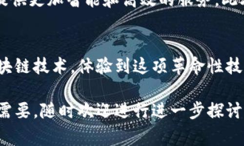 区块链合约账户地址（或智能合约地址）是指在区块链网络上，一种特殊类型的地址，用于识别和与智能合约进行交互。这种地址是由区块链协议自动生成的，通常代表了一个部署在链上的智能合约的唯一标识。

### 什么是智能合约？

智能合约的定义
智能合约可以被看作是一种以代码形式存在的合约，它在区块链上自动执行和管理协议。当满足特定条件时，智能合约会自动执行事先设定的操作，如转账、记录数据等。这种自动化使得交易更加高效和可信，减少了人为干预的可能性。

### 合约账户地址的生成

如何生成合约账户地址
每个智能合约在部署时，都会生成一个唯一的合约地址。这个地址是根据创建者的地址和创造合约的交易编号生成的。具体的生成过程涉及到加密算法和其他技术细节，但对于用户来说，理解到它是一个唯一且无法篡改的标识就足够了。

### 合约账户地址的作用

合约账户地址的多重功能
合约账户地址在区块链网络中扮演着重要的角色。它不仅是与合约进行交互的门面，还承担着记录合约状态、存储数据和执行交易等多重功能。用户可以通过这种地址发送以太币或其他代币，也可以调用合约内的功能。这使得区块链合约资产的管理、交易和转移变得更加透明和安全。

### 如何与合约账户地址交互

与合约账户的交互方式
通常，用户可以通过密码钱包或智能合约界面与合约账户地址进行交互。在区块链浏览器中，用户可以查找合约地址，查看合约的状态、交易记录和调用的函数。借助这些信息，用户能够清晰地了解合约的运行状态及其背后的逻辑。

### 智能合约应用的现实案例

智能合约在现实生活中的应用
智能合约的应用已经渗透到我们的生活中。例如，在房地产领域，可以通过智能合约自动化交易流程。当买卖双方达成交易时，合约可以确保资金的自动转移以及房产所有权的转让。这一过程不仅降低了交易成本，同时确保了交易的公正与透明。

### 面临的挑战

合约账户地址所面临的挑战
尽管合约账户地址带来了许多方便，但其使用中也存在一定的挑战。例如，智能合约一旦部署，其代码便无法再被修改，这意味着任何潜在的漏洞都可能遭到恶意攻击。此外，对于用户而言，如何安全地管理私钥，确保资产的安全，也是一个亟待解决的问题。

### 未来发展方向

未来智能合约及其地址的发展
随着区块链技术的不断发展，智能合约也将迎来更多的创新。未来，合约账户地址可能会与人工智能、大数据等技术深度融合，提供更加智能和高效的服务。此外，如何提高合约的安全性、可续性和人性化，也是未来这个领域需要重点关注的方向。

总结
区块链合约账户地址作为智能合约的重要组成部分，其重要性不言而喻。通过对合约账户地址的理解，用户能够更好地利用区块链技术，体验到这项革命性技术带来的便利和优势。在面向未来的过程中，持续关注这一领域的最新发展，将是每一个区块链爱好者的重要任务。

以上内容仅仅是一个简要的介绍，实际上关于区块链合约账户地址的讨论可以更加深入，涵盖更多具体案例和技术细节。如果需要，随时欢迎进行进一步探讨！