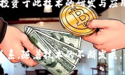 区块链技术在白酒行业中的应用，主要是为了提升透明度、追溯性和供应链管理效率。以下是关于“白酒的区块链”的详细解释。

### 什么是区块链？

区块链是一种分布式账本技术，它能够以去中心化的方式记录交易信息。在区块链中，所有的交易都被打包成区块，并按照时间顺序连接成链，由整个网络中的节点共同维护。由于其不可篡改和透明的特点，区块链被广泛应用于金融、供应链、医疗等多个领域。

### 白酒行业的痛点

白酒行业面临着许多挑战，例如：

1. **假冒伪劣产品**：市场上存在大量的假酒，消费者很难辨别真伪。
2. **追溯困难**：一旦出现质量问题，如何快速追溯产品来源和流通路径将是一个巨大挑战。
3. **信息不对称**：生产厂家、经销商与消费者之间的信息往往不对称，影响消费者的决策。
4. **供应链管理复杂**：白酒从原材料采购、生产加工到最终销售，环节众多，管理上容易出现漏洞。

### 区块链如何解决这些问题？

区块链技术凭借其独特的特性，很好地适应了白酒行业的需求：

#### 1. 提升透明度

通过区块链，消费者可以查看白酒的生产全过程，包括原料来源、生产时间、包装信息等，确保产品的真实性。这种透明性增加了消费者对品牌的信任。

#### 2. 追溯系统

每一瓶白酒的信息都可以在区块链上进行记录，一旦消费者购买后，扫描产品上的二维码或条形码，就能快速获取该产品的完整信息。这种追溯功能在出现质量问题时尤为重要，可以迅速锁定问题源头。

#### 3. 防伪认证

区块链的不可篡改性为白酒的防伪提供了有效的技术保障。生产方可以通过区块链发布每一瓶酒的唯一身份标识，消费者通过验证该标识，可以确认购买的产品是真品。

#### 4. 加强供应链管理

在生产及运输的每一个环节，相关信息都可以实时上传到区块链，实现数据共享，使各方都能掌握真实的物流状态及库存情况，有效减少信息孤岛。

### 案例分析

在国内某知名白酒品牌中，企业通过区块链技术实现了从原材料采购到成品销售的全链路追溯。消费者在购买产品时，只需通过手机扫描酒瓶上的二维码，便能查询到该酒的生产日期、酿酒师信息、原材料来源等信息。

通过这一系统，品牌成功打击了市场中的假酒，对消费者建立了良好的信任关系。同时，也提高了品牌的市场竞争力，促使消费者乐于为其产品付出更高的价格。

### 持续发展与未来展望

立足于区块链技术，白酒行业的未来将更加美好。随着技术的不断发展，更多的白酒企业开始意识到区块链的潜力，投资于此技术的研发与应用。未来，区块链可能不仅限于产品追溯，还能在市场营销、消费者互动、智能合约等多个方面发挥重要作用。

### 结论

总体来看，区块链技术在白酒行业的应用，不仅能提升产品透明度与监管效能，还能重塑消费者与品牌之间的信任关系。随着技术的不断发展，我们期待见证一个更加安全透明的白酒市场。