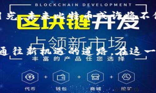 区块链和比特币是当今数字金融领域中最热门的话题之一。以下是关于这个主题的详细介绍。

区块链是什么？
区块链是一种分布式账本技术，最初由中本聪在比特币白皮书中提出。想象一下，区块链就像是一个巨大的图书馆，但这个图书馆没有管理员，每本书都是由成千上万的人共同维护。这本书中记录了所有交易和信息，每一页都是一个区块，而这些区块就像链接在一起的链条，无法被随意修改。

比特币的崛起
比特币是区块链技术的第一个成功应用。它如同一颗耀眼的明星，在金融星空中闪闪发光。2009年，比特币的诞生使得人们开始重新思考货币的定义和价值。与传统货币不同，比特币没有中央银行的支持，它是由网络中的用户共同维护的数字资产。

比特币为何被称为“数字黄金”？
比特币常被称为“数字黄金”，因为它具备许多类似于黄金的特性，比如稀缺性和保值性。就像金矿探矿者需要花费大量时间和资源才能找到黄金，比特币的“开采”也需要强大的计算能力和电力支持。比特币的总量被限制在2100万枚，这使得它的稀缺性得到保障。

区块链的应用前景
除了比特币，区块链还有着广泛的应用前景。想象一下，医疗行业如果将患者的病历存在区块链上，医生和患者都能随时查看和更新信息，而且所有记录都是不可篡改的，这将大大提高医疗效率。而在供应链管理中，区块链能够确保产品从源头到消费者的每一个环节都透明可追溯，让消费者更有信心。

比特币的未来潜力
比特币的未来充满了不确定性，但也蕴含着巨大的潜力。尽管面临着监管和市场波动的挑战，比特币依然吸引着众多投资者和创新者的目光。未来比特币或许将不仅仅是一种投资工具，它还有可能成为全球交易的主要方式，让我们在跨国交易中不再受限于时间和空间。

结语
无论我们身处在哪个时代，区块链和比特币都是推动经济和科技变革的巨大力量。就像晨雾中的老桥，连接的是过去和未来，象征着一条通往新机遇的道路。在这一波浪潮中，积极探索和参与区块链与比特币的发展，将是每个人都不容错过的精彩旅程。

区块链与比特币：未来金融的桥梁