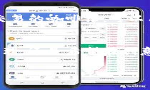 区块链域名申请条件揭秘：玩转数字资产新世界！

区块链, 域名申请, 数字资产/guanjianci

引言：数字时代的新宠儿
在科技飞速发展的今天，区块链技术犹如一颗璀璨的新星，照亮了数字资产的广袤天空。而在这片崭新的领域中，区块链域名如同一把通向新世界的钥匙，它不仅是网上身份的象征，更是数字资产管理的重要工具。那么，在申请这些数字资产的过程中，我们需要满足哪些条件呢？让我们一起揭开这层神秘的面纱。

什么是区块链域名？
区块链域名是建立在区块链技术之上的一种新型域名，它通过去中心化的方式，保障了域名的唯一性和安全性。与传统域名不同，区块链域名不再依赖于中心化的管理机构，而是通过区块链网络中的智能合约进行管理，确保了域名的不可篡改性与透明性。例如，.crypto 和 .eth 是当前流行的区块链域名后缀，它们为用户提供了更便捷的数字资产管理方式，就好像一把能打开数字钱包的万能钥匙。

申请区块链域名的基本条件
在踏入这一新领域之前，了解申请区块链域名的基本条件至关重要。与传统域名注册有所不同，区块链域名的申请条件更加开放，适合各种对数字资产感兴趣的用户。

h41. 具备数字钱包/h4
想要申请区块链域名，首先需要一个数字钱包。数字钱包犹如一个保险箱，用于存储你的数字货币和域名。在这个虚拟安全的空间中，你可以购买、存储和交易自己的数字资产。主流的数字钱包如MetaMask、Trust Wallet等，可以轻松与各种区块链域名服务商对接，无缝进行域名的申请和管理。

h42. 选择合适的域名服务商/h4
在区块链的海洋中，选择一个可靠的域名服务商至关重要。在这一过程中，你可能会遇到许多不同的服务提供商，他们提供多种类型的区块链域名注册服务。比如，Unstoppable Domains 是一家备受欢迎的服务商，提供简单易用的域名注册平台。此外，一些新兴项目也在不断涌现，吸引着越来越多的用户选择自己独特的数字身份。

h43. 确定域名的唯一性/h4
在申请区块链域名时，确保所选择的域名是唯一的。这一过程与传统域名注册类似，需要对心仪的域名进行搜索，以确保它未被其他用户占用。可以通过域名服务商提供的搜索框，轻松找到可用的域名。如果所选域名已被注册，可以考虑修改后缀或尝试替换某些字符，以创造出一个独特的名字。

h44. 遵循社区规范/h4
每一个区块链社区都有自己的规范和社区准则。在申请域名的过程中，确保自己遵循这些规定。例如，某些区块链域名可能要求域名与用户的真实身份相关联，或是禁止使用特定敏感词汇。在这种情况下，了解并遵守社区的约定，可以避免后续的法律纠纷及不必要的麻烦。

申请过程中的具体步骤
了解到申请条件后，我们来看看实际的申请流程是怎样的。以下是一个简明而清晰的步骤，让你轻松申请心仪的区块链域名。

h41. 创建数字钱包/h4
如果你还没有数字钱包，首先需要下载一个可信赖的数字钱包应用，安装完成后，按照提示创建并备份你的钱包地址与私钥。这一步至关重要，因为你的数字资产安全将依赖于此。

h42. 选择域名服务平台/h4
在网上浏览各大域名服务平台，仔细研究他们的服务条款、费用和评价，选择一个适合自己的服务商，比如Unstoppable Domains或Ethereum Name Service（ENS），创建账户并进行注册。

h43. 搜索并申请域名/h4
在选择的域名平台上，使用搜索功能检查你心仪域名的可用性。如果该域名未被占用，就可以进行申请了。填写相关信息，确保提供的联系方式是准确的，从而避免未来的维护问题。

h44. 完成支付/h4
在确认信息无误后，系统会提示你支付注册费用，通常以加密货币支付。在支付前，仔细检查域名的锁定状态，确保注册信息的准确性。

h45. 等待确认/h4
支付完成后，通常会收到域名注册确认的电子邮件。部分平台可能需要一定的时间进行处理，但大多数情况下，你很快就可以在账户中看到你的新域名。恭喜你，正式迈入区块链的世界！

区块链域名的优势及应用
申请区块链域名不仅仅是拥有一个数字标识，它还有许多独特的优势和广泛的应用场景。

h41. 去中心化的安全性/h4
区块链域名的去中心化特性使得它们在安全性上远超传统域名。因为没有中心管理机构，域名的所有权能够通过智能合约进行确认，极大地降低了域名被盗或篡改的风险。想象一下，当你在晨雾中的小镇上看到那座古老而雄伟的老桥，你可以清楚地知道它的存在是不可动摇的，正如你的区块链域名一样。

h42. 简化数字资产管理/h4
通过区块链域名，你可以将不同的数字资产集中管理，使用简短的域名代替长串的加密地址，方便用户进行交易。比如，使用“mywallet.crypto”代替“0x1234567890abcdef”，这将大大降低输入错误的几率，提升用户体验。

h43. 艺术与创意平台的崛起/h4
随着NFT（非同质化代币）等数字艺术品的流行，区块链域名也成为艺术家和创作者展示自我、交易作品的重要平台。在这个充满想象力的创意世界中，区块链域名犹如一块展示牌，帮助艺术家们打响名气，吸引区块链爱好者和收藏者的目光。

h44. 未来商业的新方向/h4
随着越来越多的企业和个人接受区块链技术，区块链域名也成为商业应用的关键工具。商家可以通过区块链域名构建自己的在线身份，获取顾客的信任。例如，一家采用区块链技术确保透明交易的咖啡馆，可以用“mycoffee.shop”作为标识，吸引消费者购买。

总结：拥抱区块链时代
区块链域名正以其独特的特性和潜力，引领着数字资产的未来发展。对于那些渴望在数字世界中寻找新机会的人而言，申请一个区块链域名无疑是迈出的一大步。无论是为了方便数字资产管理，还是希望在创意和商业上实现突破，拥有一个独特、可靠的区块链域名都是你在这条创新道路上的第一步。

因此，漫步在信息与科技交织的晨光中，勇敢地去探索、去申请，开拓属于自己的数字领域。在这个新的时代，让区块链域名成为你通往未来的桥梁，助你实现梦想，追逐更美好的明天！