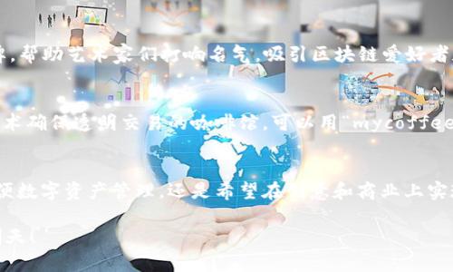 区块链域名申请条件揭秘：玩转数字资产新世界！

区块链, 域名申请, 数字资产/guanjianci

引言：数字时代的新宠儿
在科技飞速发展的今天，区块链技术犹如一颗璀璨的新星，照亮了数字资产的广袤天空。而在这片崭新的领域中，区块链域名如同一把通向新世界的钥匙，它不仅是网上身份的象征，更是数字资产管理的重要工具。那么，在申请这些数字资产的过程中，我们需要满足哪些条件呢？让我们一起揭开这层神秘的面纱。

什么是区块链域名？
区块链域名是建立在区块链技术之上的一种新型域名，它通过去中心化的方式，保障了域名的唯一性和安全性。与传统域名不同，区块链域名不再依赖于中心化的管理机构，而是通过区块链网络中的智能合约进行管理，确保了域名的不可篡改性与透明性。例如，.crypto 和 .eth 是当前流行的区块链域名后缀，它们为用户提供了更便捷的数字资产管理方式，就好像一把能打开数字钱包的万能钥匙。

申请区块链域名的基本条件
在踏入这一新领域之前，了解申请区块链域名的基本条件至关重要。与传统域名注册有所不同，区块链域名的申请条件更加开放，适合各种对数字资产感兴趣的用户。

h41. 具备数字钱包/h4
想要申请区块链域名，首先需要一个数字钱包。数字钱包犹如一个保险箱，用于存储你的数字货币和域名。在这个虚拟安全的空间中，你可以购买、存储和交易自己的数字资产。主流的数字钱包如MetaMask、Trust Wallet等，可以轻松与各种区块链域名服务商对接，无缝进行域名的申请和管理。

h42. 选择合适的域名服务商/h4
在区块链的海洋中，选择一个可靠的域名服务商至关重要。在这一过程中，你可能会遇到许多不同的服务提供商，他们提供多种类型的区块链域名注册服务。比如，Unstoppable Domains 是一家备受欢迎的服务商，提供简单易用的域名注册平台。此外，一些新兴项目也在不断涌现，吸引着越来越多的用户选择自己独特的数字身份。

h43. 确定域名的唯一性/h4
在申请区块链域名时，确保所选择的域名是唯一的。这一过程与传统域名注册类似，需要对心仪的域名进行搜索，以确保它未被其他用户占用。可以通过域名服务商提供的搜索框，轻松找到可用的域名。如果所选域名已被注册，可以考虑修改后缀或尝试替换某些字符，以创造出一个独特的名字。

h44. 遵循社区规范/h4
每一个区块链社区都有自己的规范和社区准则。在申请域名的过程中，确保自己遵循这些规定。例如，某些区块链域名可能要求域名与用户的真实身份相关联，或是禁止使用特定敏感词汇。在这种情况下，了解并遵守社区的约定，可以避免后续的法律纠纷及不必要的麻烦。

申请过程中的具体步骤
了解到申请条件后，我们来看看实际的申请流程是怎样的。以下是一个简明而清晰的步骤，让你轻松申请心仪的区块链域名。

h41. 创建数字钱包/h4
如果你还没有数字钱包，首先需要下载一个可信赖的数字钱包应用，安装完成后，按照提示创建并备份你的钱包地址与私钥。这一步至关重要，因为你的数字资产安全将依赖于此。

h42. 选择域名服务平台/h4
在网上浏览各大域名服务平台，仔细研究他们的服务条款、费用和评价，选择一个适合自己的服务商，比如Unstoppable Domains或Ethereum Name Service（ENS），创建账户并进行注册。

h43. 搜索并申请域名/h4
在选择的域名平台上，使用搜索功能检查你心仪域名的可用性。如果该域名未被占用，就可以进行申请了。填写相关信息，确保提供的联系方式是准确的，从而避免未来的维护问题。

h44. 完成支付/h4
在确认信息无误后，系统会提示你支付注册费用，通常以加密货币支付。在支付前，仔细检查域名的锁定状态，确保注册信息的准确性。

h45. 等待确认/h4
支付完成后，通常会收到域名注册确认的电子邮件。部分平台可能需要一定的时间进行处理，但大多数情况下，你很快就可以在账户中看到你的新域名。恭喜你，正式迈入区块链的世界！

区块链域名的优势及应用
申请区块链域名不仅仅是拥有一个数字标识，它还有许多独特的优势和广泛的应用场景。

h41. 去中心化的安全性/h4
区块链域名的去中心化特性使得它们在安全性上远超传统域名。因为没有中心管理机构，域名的所有权能够通过智能合约进行确认，极大地降低了域名被盗或篡改的风险。想象一下，当你在晨雾中的小镇上看到那座古老而雄伟的老桥，你可以清楚地知道它的存在是不可动摇的，正如你的区块链域名一样。

h42. 简化数字资产管理/h4
通过区块链域名，你可以将不同的数字资产集中管理，使用简短的域名代替长串的加密地址，方便用户进行交易。比如，使用“mywallet.crypto”代替“0x1234567890abcdef”，这将大大降低输入错误的几率，提升用户体验。

h43. 艺术与创意平台的崛起/h4
随着NFT（非同质化代币）等数字艺术品的流行，区块链域名也成为艺术家和创作者展示自我、交易作品的重要平台。在这个充满想象力的创意世界中，区块链域名犹如一块展示牌，帮助艺术家们打响名气，吸引区块链爱好者和收藏者的目光。

h44. 未来商业的新方向/h4
随着越来越多的企业和个人接受区块链技术，区块链域名也成为商业应用的关键工具。商家可以通过区块链域名构建自己的在线身份，获取顾客的信任。例如，一家采用区块链技术确保透明交易的咖啡馆，可以用“mycoffee.shop”作为标识，吸引消费者购买。

总结：拥抱区块链时代
区块链域名正以其独特的特性和潜力，引领着数字资产的未来发展。对于那些渴望在数字世界中寻找新机会的人而言，申请一个区块链域名无疑是迈出的一大步。无论是为了方便数字资产管理，还是希望在创意和商业上实现突破，拥有一个独特、可靠的区块链域名都是你在这条创新道路上的第一步。

因此，漫步在信息与科技交织的晨光中，勇敢地去探索、去申请，开拓属于自己的数字领域。在这个新的时代，让区块链域名成为你通往未来的桥梁，助你实现梦想，追逐更美好的明天！