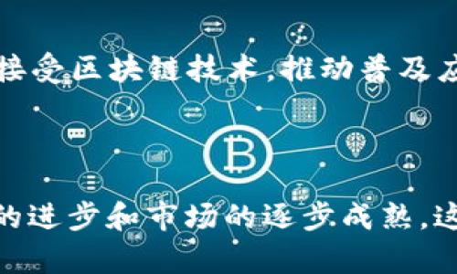 “重磅区块链”通常指的是在区块链技术领域具有重大影响力或重要性的项目、应用或概念。这种表述常常用于形容那些在技术创新、市场运用、行业变革等方面具有显著推动作用的区块链相关事物。

### 重磅区块链的特征

#### 1. 技术创新
重磅区块链项目往往在底层技术上具有突破性进展，例如采用新颖的共识机制、隐私保护算法或者智能合约功能。这些创新能够提高区块链的性能、安全性和可扩展性。

#### 2. 市场需求
此类项目通常能够精准把握市场需求，回应用户痛点。例如，去中心化金融（DeFi）、非同质化代币（NFT）等领域的应用，吸引了越来越多的用户参与和投资。

#### 3. 社区支持
重磅区块链项目一般拥有强大的社区支持和活跃的开发者群体，这些社区不仅推动技术迭代，也为项目的推广和应用提供了持续的动力。

#### 4. 应用场景
这些项目通常在多个实际应用场景中取得了成功，如供应链管理、数字身份验证、跨境支付等，展示了区块链在不同领域的广泛适用性。

### 重磅区块链的典型案例

#### 1. 比特币
作为第一个使用区块链技术的加密货币，比特币被视为重磅区块链的代表。它不仅重新定义了“货币”的概念，更推动了去中心化金融的兴起。

#### 2. 以太坊
以太坊是一个允许开发者创建智能合约和去中心化应用的平台。它开启了区块链2.0的时代，催生了无数的创新项目，特别是在DeFi和NFT领域。

#### 3. 币安智能链
作为快速崛起的区块链项目，币安智能链以较低的交易费用和快速的确认时间，迅速吸引了大量项目和用户，成为DeFi生态系统的重要组成部分。

### 重磅区块链的未来展望

重磅区块链项目正在不断演进，未来有可能会在以下几个方面取得进展：

#### 1. 技术进步
随着技术的不断升级，重磅区块链将实现更高的交易速度、更好的安全性和更强的可扩展性，为各行业的数字化转型提供更好的支持。

#### 2. 国家政策
越来越多的国家开始重视区块链技术的应用，推动区块链在金融、医疗、物流等领域的合规发展。国家政策的支持将使重磅区块链项目更容易获得发展的机会。

#### 3. 市场成熟
随着用户教育的深入和技术的不断完善，区块链市场将趋于成熟，更多的传统企业将接受区块链技术，推动普及应用。

### 小结

“重磅区块链”不仅仅是一个技术概念，它代表了未来数字经济的重要方向。随着技术的进步和市场的逐步成熟，这些项目将在全球经济中扮演愈加重要的角色，改变我们的生活和工作方式。