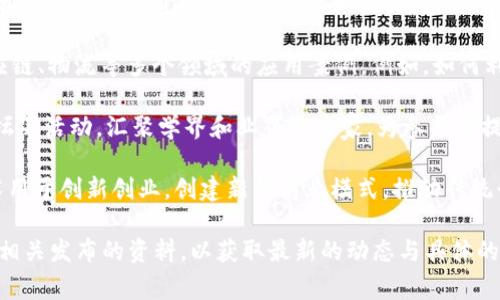 “南财区块链”通常是指与南方财经大学区块链相关的研究、课程、项目或应用。南方财经大学是中国的一所知名财经院校，近年来越来越多地关注区块链技术及其在金融、经济等领域的应用。

如果你想了解“南财区块链”的具体含义，可以从以下几个方面来探讨：

1. **教育与研究**：南方财经大学可能开设了与区块链相关的课程，培养学生在这一新兴领域的知识和技能。学校可能会组织相关的科研项目，以推动区块链技术的进步。

2. **区块链应用**：学校可能与企业、机构合作，探索区块链在金融、供应链、物流等多个领域的应用案例。例如，如何利用区块链进行安全交易、追踪商品，从而提升透明度与效率。

3. **区块链社区**：南方财经大学可能会举办区块链相关的研讨会、论坛等活动，汇聚学界和业界的专家，为参与者提供一个交流与学习的平台。

4. **创新与创业**：南方财经大学可能鼓励学生和研究者将区块链技术用于创新创业，创建新的商业模式，推动传统行业的转型。

要了解“南财区块链”的更多信息，建议查阅南方财经大学的官方网站或相关发布的资料，以获取最新的动态与具体的项目介绍。