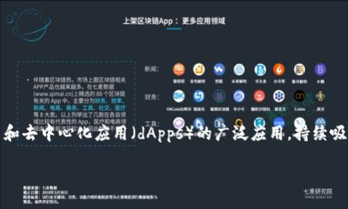 最近最受关注的区块链平台包括以太坊（Ethereum）、比特币（Bitcoin）、波卡（Polkadot）、Solana等。特别是以太坊，由于其智能合约功能和去中心化应用（dApps）的广泛应用，持续吸引投资者和开发者关注。波卡则因其跨链技术和可扩展性而受到青睐，Solana则因其高吞吐量和低交易成本在DeFi和NFT领域迅速崛起。

如果你对某个平台更感兴趣或者想了解具体的功能、特点和近期动态，欢迎问我！