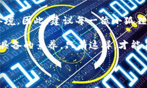 小狐狸钱包的恢复方法：助记词与更多选择

小狐狸钱包, 助记词, 恢复方法/guanjianci

在数字货币的世界中，钱包的安全性是每个投资者必须考虑的重要因素。而小狐狸钱包（FiFox Wallet）作为一款备受欢迎的数字资产管理工具，它为用户提供了便利的同时，也教会了我们如何更加谨慎地管理自己的资产。很多人可能会问：如果不小心丢失了钱包，我是否只能依靠助记词来恢复呢？答案并非如此简单。

助记词的重要性
首先，让我们明确助记词的重要性。助记词，往往是一组随机的单词组合，通常由12个、15个或24个词语组成。这些词语如同晨雾中的老桥，渗透着钱包的所有秘密。丢失了助记词，就如同丢失了通向自己数字财产的大门，它是用户重新获取钱包访问权限的唯一途径。

除了助记词，还有什么方法？
然而，除了助记词，用户在使用小狐狸钱包的过程中，如果能够做好一些预防工作，也能为自己的资产安全添上一道保护伞。比如，开启双重认证（2FA），这就像是在家门口装上了铁门，即使钥匙丢失，依然有其他的方式来保障安全。

安全备份的实践
在我们深入探讨如何保护小狐狸钱包的同时，不妨考虑一下如何进行安全备份。当我们首次创建钱包时，便应该仔细记录助记词并妥善保管。理想的做法是将其书写在纸上，而非数字存储，因为电子设备的丢失或故障将使得这些信息烟消云散。可以尝试将备份存放在一个防水的盒子里，或是使用一些专业的密码本，确保其只在必要时才被取出。

恢复过程的实际步骤
一旦确认需要恢复钱包，用户可以根据以下步骤进行操作。首先，下载并安装小狐狸钱包的最新版本，确保软件是最新也是最安全的。打开应用程序后，选择“恢复钱包”选项，并按照提示输入助记词。请务必注意，输入时每一个单词之间都要用空格隔开，准确无误地输入是十分重要的。

社区支持与额外资源
在遇到困难时，切勿孤军奋战。小狐狸钱包的社区用户常常会分享他们的经验与解决方案，访问相关论坛和社交媒体群组，能让你获益匪浅。此外，官方的支持团队也提供了一些指导文档，帮助用户在各类问题上找到解决方案。社区的力量，如同夜空中闪烁的星星，能为迷失的旅者指引方向。

总结与建议
尽管助记词在小狐狸钱包的管理中显得不可或缺，但其他的安全措施和备份方法同样重要。通过合理的预防手段，可以为数字资产创造一个更加安全的存储环境。因此，建议每一位小狐狸钱包的用户，不仅要认真记录助记词，也要考虑启用双重认证以及定期备份。好的习惯是安全的基石，就像一座稳固的城堡，保护着城内的财富。

同样，保持对钱包软件的关注，定期检查更新，以防止由于软件漏洞导致的安全隐患。在这个变幻莫测的数字货币世界中，保持警觉、主动学习，是每个用户都应具备的素养。只有这样，才能在熊市或牛市中，依旧护航自己的数字资产，确保每一笔投资都能安稳如初。 

总之，助记词只是众多安全方法中的一部分，合并使用推荐的备份和安全措施，能够让您在数字货币市场中行走得更加自信。