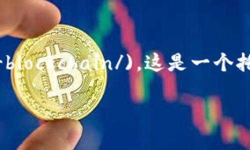 亚马逊提供区块链服务的相关网址是 [Amazon Managed Blockchain](https://aws.amazon.com/managed-blockchain/)。这是一个托管的区块链服务，用户可以使用它来创建和管理区块链网络，支持 Hyperledger Fabric 和 Ethereum 等框架。

如果你需要更具体的信息或者帮助，可以访问该链接并查看相关文档和资源。