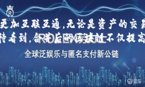 区块链合并是指将两个或多个区块链网络的资产、数据或用户进行整合的过程，这种整合可以通过多种方式实现，比如跨链桥、合并协议或是通过某种形式的去中心化交易所。合并的目的是为了提高资源的利用效率，增强网络的安全性以及提高用户体验。

在以下几个方面，可以更深入地理解区块链合并的含义和影响。

1. 区块链合并的背景
随着区块链技术的发展，出现了许多不同类型的区块链网络，例如以太坊、比特币及各种其他公有链和私有链。这些网络各自发展其生态，但由于资源的分散，导致一些链上的价值和应用无法得到最好的发挥。所以，合并成为了一种提升整体效能的方式。

2. 合并的目的与优势
区块链合并有许多潜在的优点。首先，它可以带来更强的网络效应和用户基础。当不同区块链的用户可以无缝地访问彼此的资产和服务时，整个生态系统的价值便节节攀升。
其次，合并可以提升项目的安全性。通过将资源集中在一个更大的网络中，可以减少单点故障的风险，并提高抗攻击能力。例如，两个区块链合并后，攻击者需要同时控制两个网络才能造成损坏。
此外，合并还可以带来更高的流动性与用户体验。用户可以使用同一钱包在多个资产之间自由切换，降低了使用门槛。

3. 合并的实现方式
区块链合并的实现方式有很多，包括跨链协议、围绕特定应用的去中心化金融解决方案等。跨链技术允许不同区块链之间进行资产的转移和交易，极大地推动了合并的可能性。
例如，利用跨链桥技术，用户可以将某一链上的资产转换为另一链上的资产，进而实现合并的效应。或者，两个或多个链可以采用特定的合并协议，通过智能合约直接交互和整合。

4. 合并带来的挑战
尽管区块链合并带来了种种好处，但其过程也并非没有挑战。首先，在技术层面，不同的区块链之间的兼容性和标准化问题是一个亟待解决的课题。
其次，治理问题也不容忽视。在有多个利益方参与的情况下，各方如何达成一致，制定合并政策和规则，会考验各方的协调能力与智慧。
最后，用户对合并带来的变化可能存在抵触心理，尤其是当合并涉及到他们资产的安全和价值时，而这也需要通过透明的沟通与教育来消除用户的顾虑。

5. 未来展望
随着区块链技术的不断发展和人们对其潜力认识的深入，合并将成为越来越常见的现象。未来的区块链生态将更加互联互通，无论是资产的交易、信息的共享，亦或是去中心化应用的开发，都会基于合并后的网络进行。
在这样的未来中，区块链的合并不仅是简单的技术整合，更是对公平、透明和去中心化理念的有力践行。我们期待看到，合并后的区块链不仅提高了技术的执行效率，更为社会的创新与发展的每一次尝试提供新的可能性。

以上是对区块链合并的简要介绍，若需进一步的深入探讨，欢迎继续交流和提问。