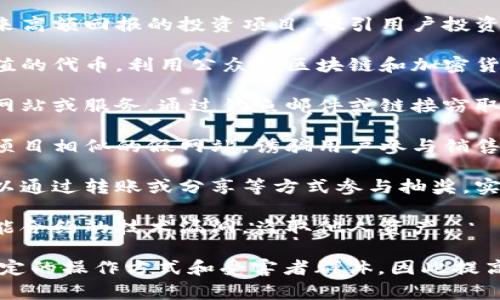 区块链诈骗事件可以涵盖多种类型，常见的类型包括但不限于以下几种：

1. **投资骗局**：声称能够带来高额回报的投资项目，吸引用户投资并迅速消失。
   
2. **虚假代币**：发行毫无价值的代币，利用公众对区块链和加密货币的热情进行欺诈。

3. **钓鱼攻击**：伪装成合法网站或服务，通过钓鱼邮件或链接窃取用户的私人密钥或登录信息。

4. **假冒项目**：创建与知名项目相似的假网站，诱骗用户参与销售或投资。

5. **抽奖骗局**：声称用户可以通过转账或分享等方式参与抽奖，实际上却是欺诈。

6. **智能合约漏洞**：利用智能合约的技术漏洞，盗取他人资产。

每种类型的诈骗事件都有其特定的操作方式和受害者群体，因此提高警惕、加强防范意识非常重要。