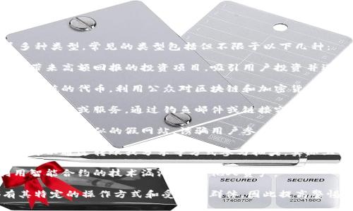 区块链诈骗事件可以涵盖多种类型，常见的类型包括但不限于以下几种：

1. **投资骗局**：声称能够带来高额回报的投资项目，吸引用户投资并迅速消失。
   
2. **虚假代币**：发行毫无价值的代币，利用公众对区块链和加密货币的热情进行欺诈。

3. **钓鱼攻击**：伪装成合法网站或服务，通过钓鱼邮件或链接窃取用户的私人密钥或登录信息。

4. **假冒项目**：创建与知名项目相似的假网站，诱骗用户参与销售或投资。

5. **抽奖骗局**：声称用户可以通过转账或分享等方式参与抽奖，实际上却是欺诈。

6. **智能合约漏洞**：利用智能合约的技术漏洞，盗取他人资产。

每种类型的诈骗事件都有其特定的操作方式和受害者群体，因此提高警惕、加强防范意识非常重要。